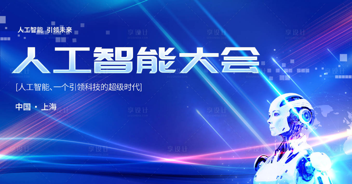 源文件下载【享设计】搜索编号：66140021616475354【人工智能大会】