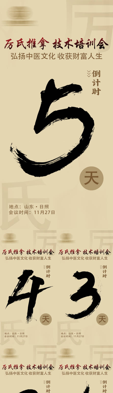 源文件下载【享设计】搜索编号：55840021573282048【推拿养生大健康古风倒计时招商系列海报】