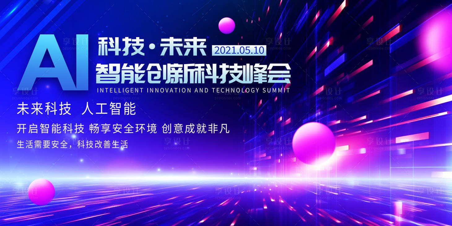 源文件下載【享設計】搜索編號：28110021427125210【AI智能創新科技峰會活動背景板】
