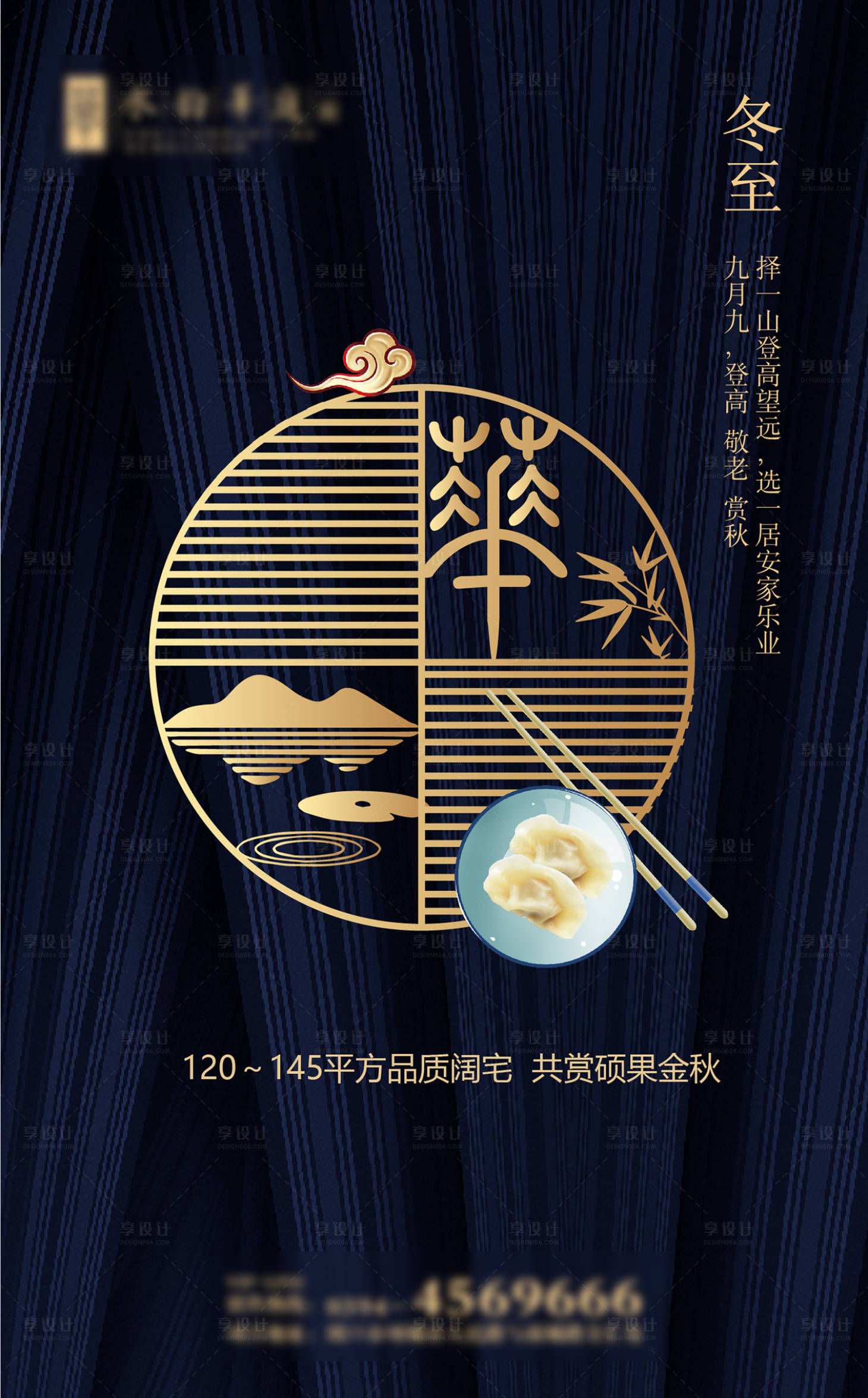 源文件下載【享設計】搜索編號：92670021291701712【地產品質冬至海報】