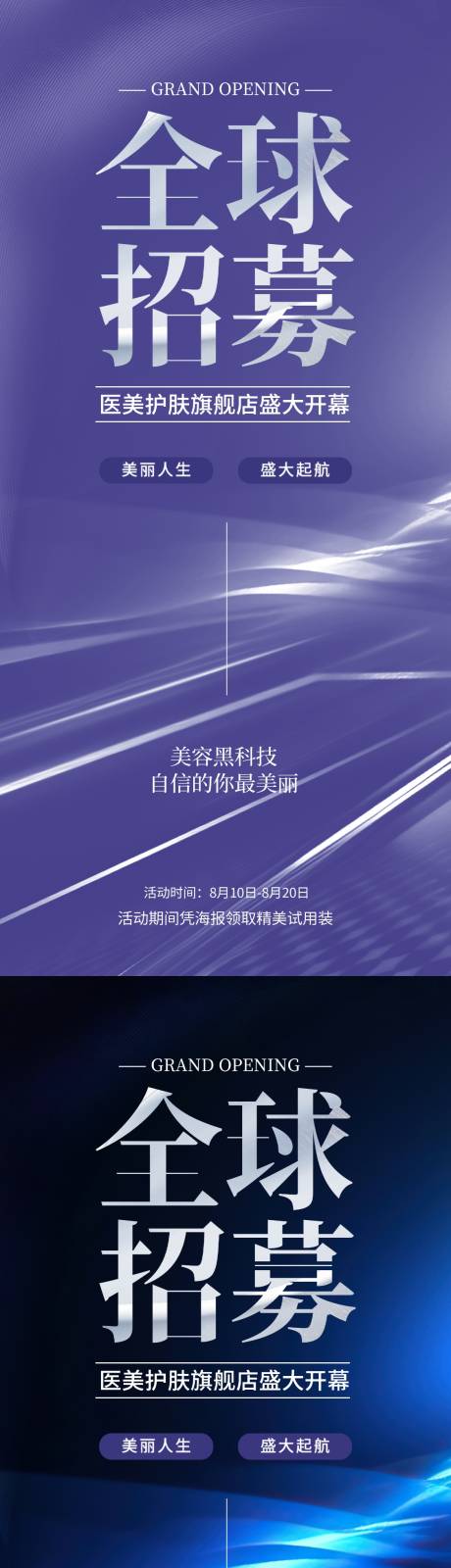 源文件下载【医美招募令系列海报】编号：20240103221459794