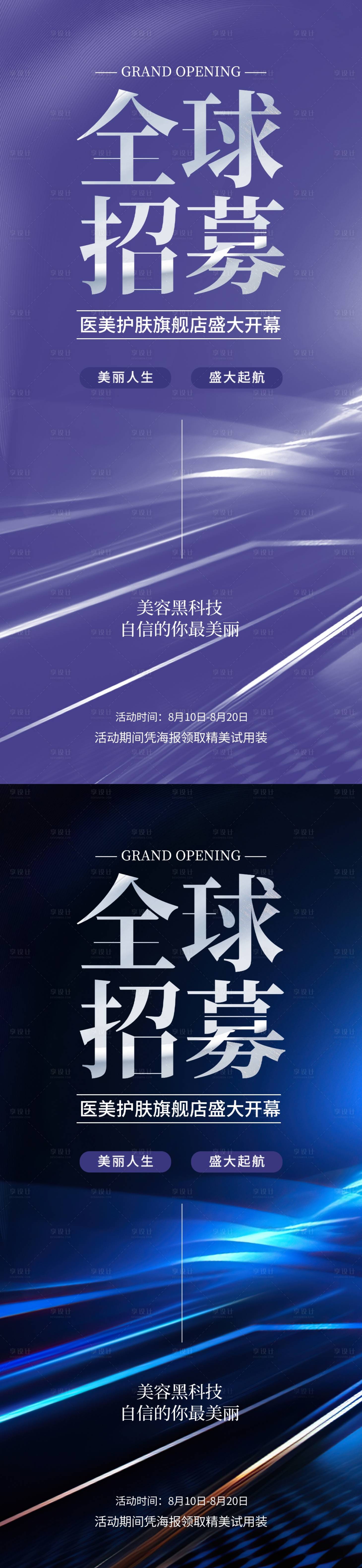 源文件下載【醫(yī)美招募令系列海報(bào)】編號(hào)：40960021312045416