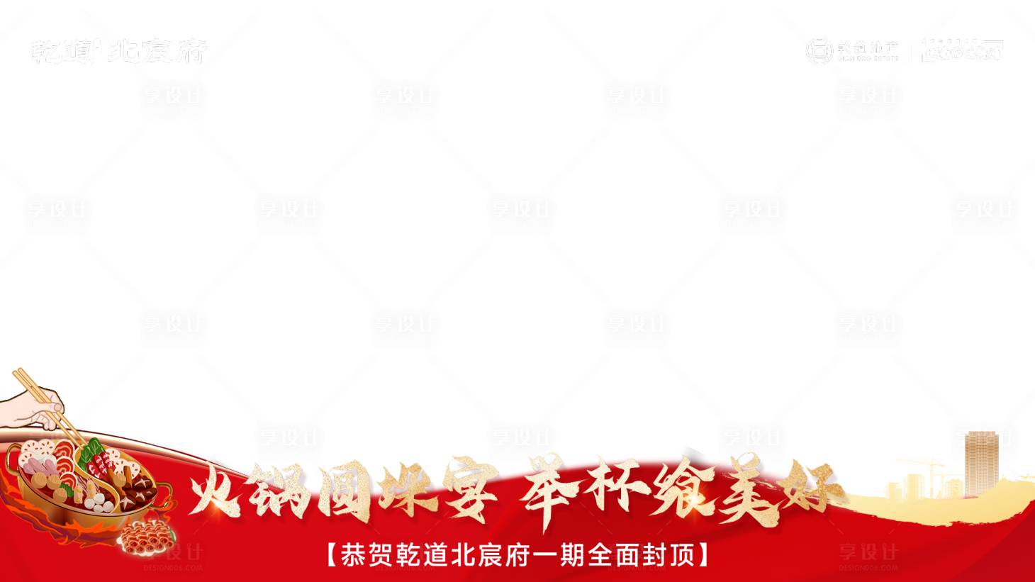 源文件下載【享設(shè)計】搜索編號：49520021769158559【封頂火鍋宴視頻框】