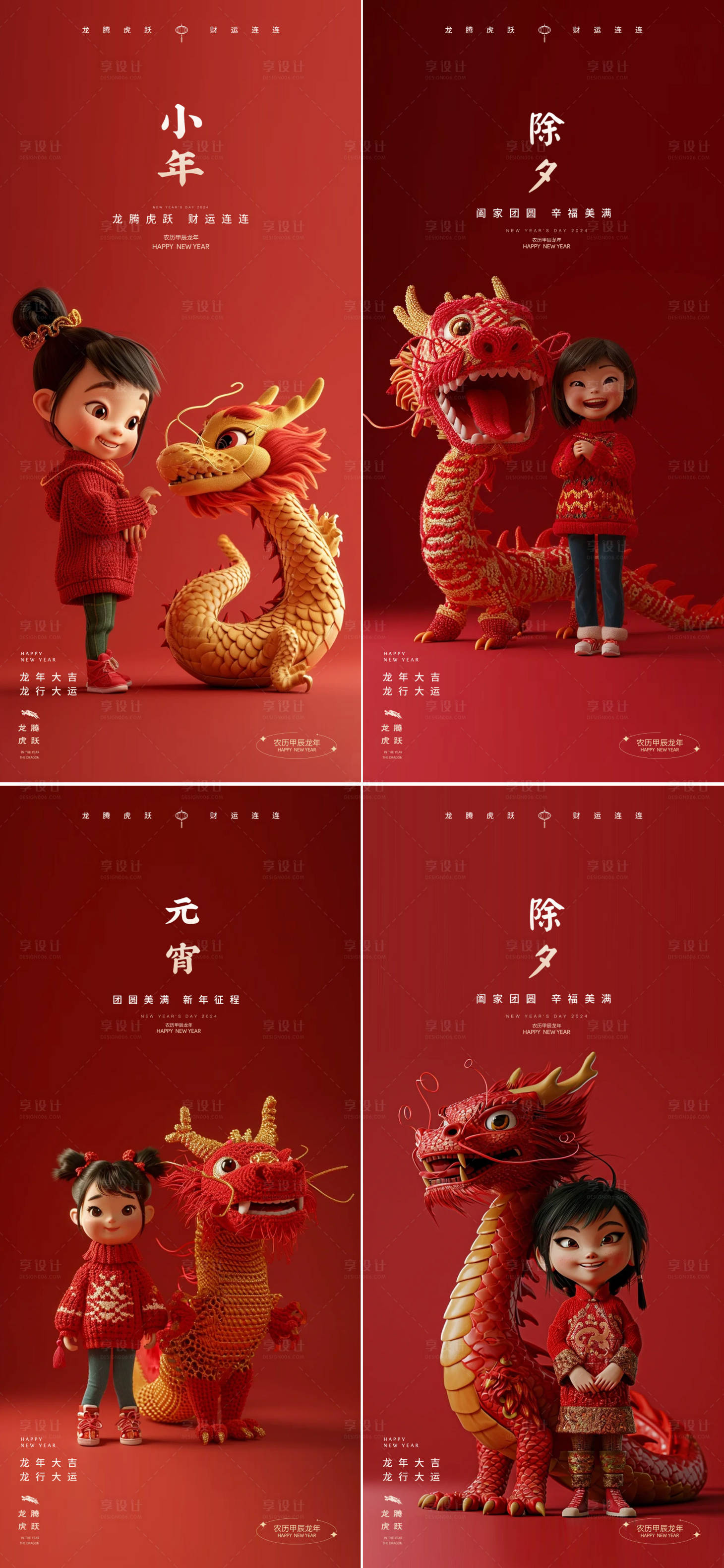 源文件下载【享设计】搜索编号：54610021376651027【龙年小年除夕春节新年系列海报】