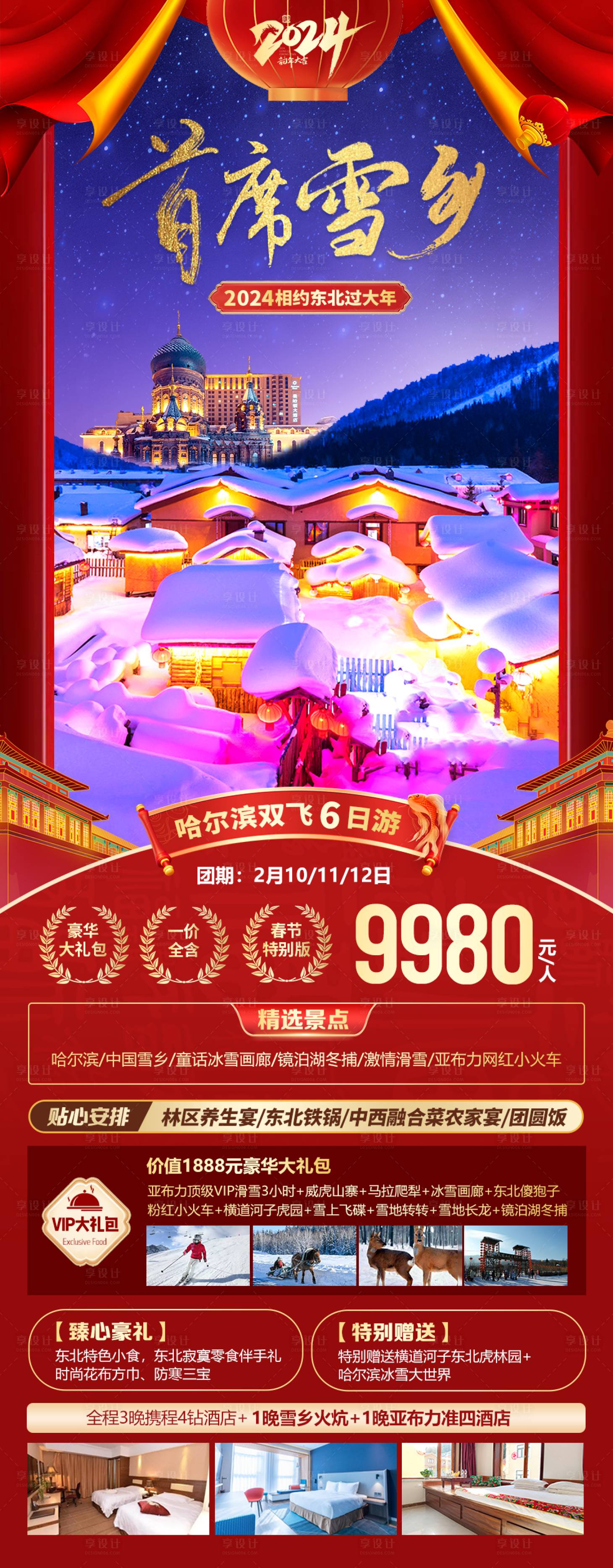 源文件下載【東北春節(jié)海報】編號：59310021539037461