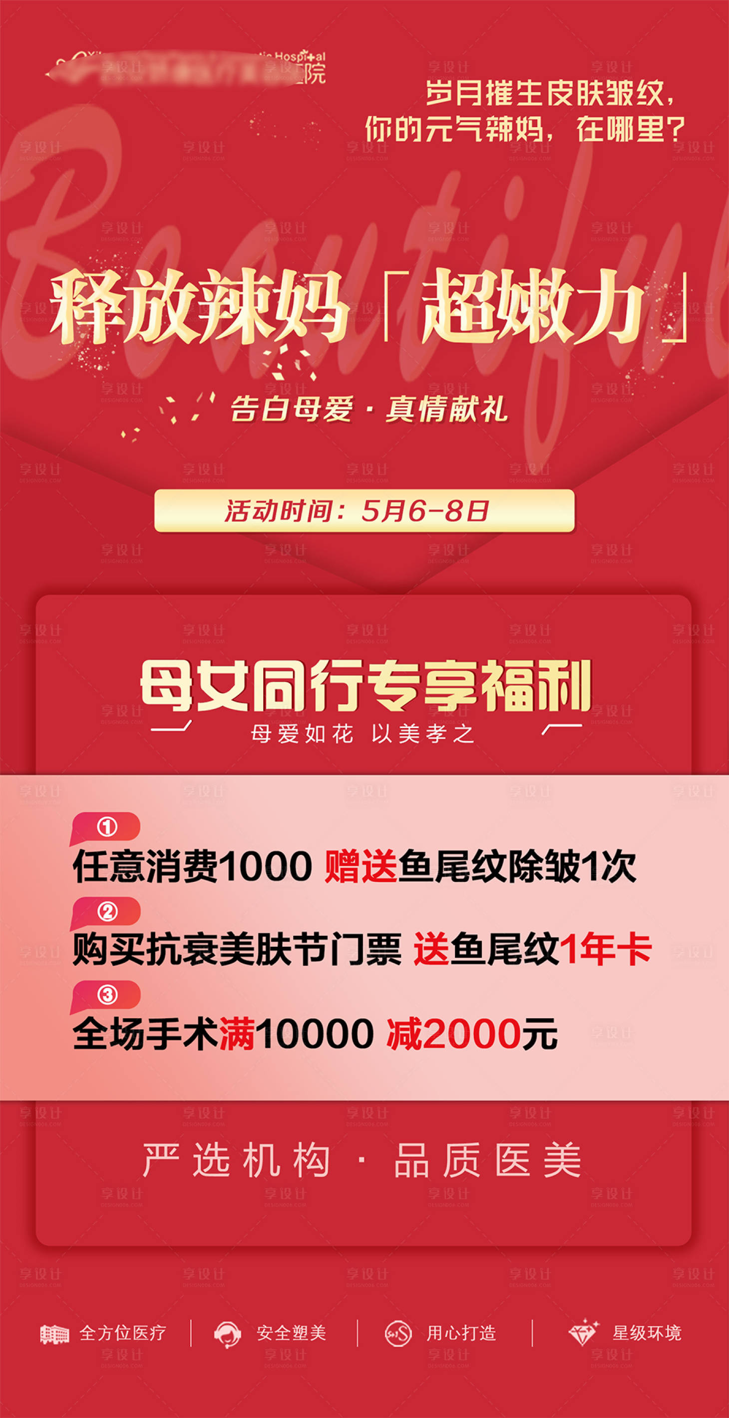 源文件下載【享設(shè)計】搜索編號：56930021780308960【醫(yī)美整形母親節(jié)】