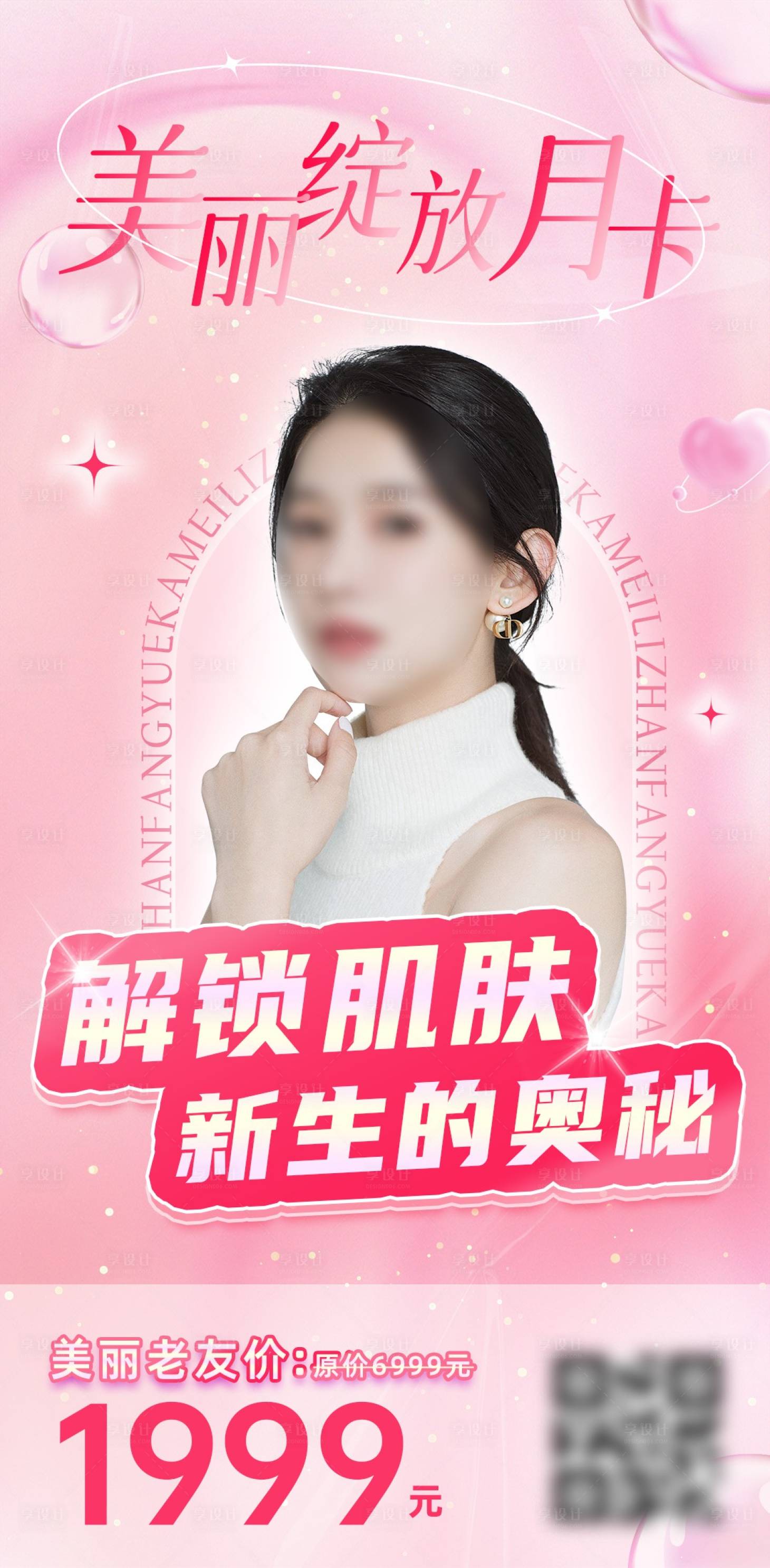 源文件下載【享設(shè)計(jì)】搜索編號(hào)：23640021516977982【醫(yī)美人物海報(bào)】