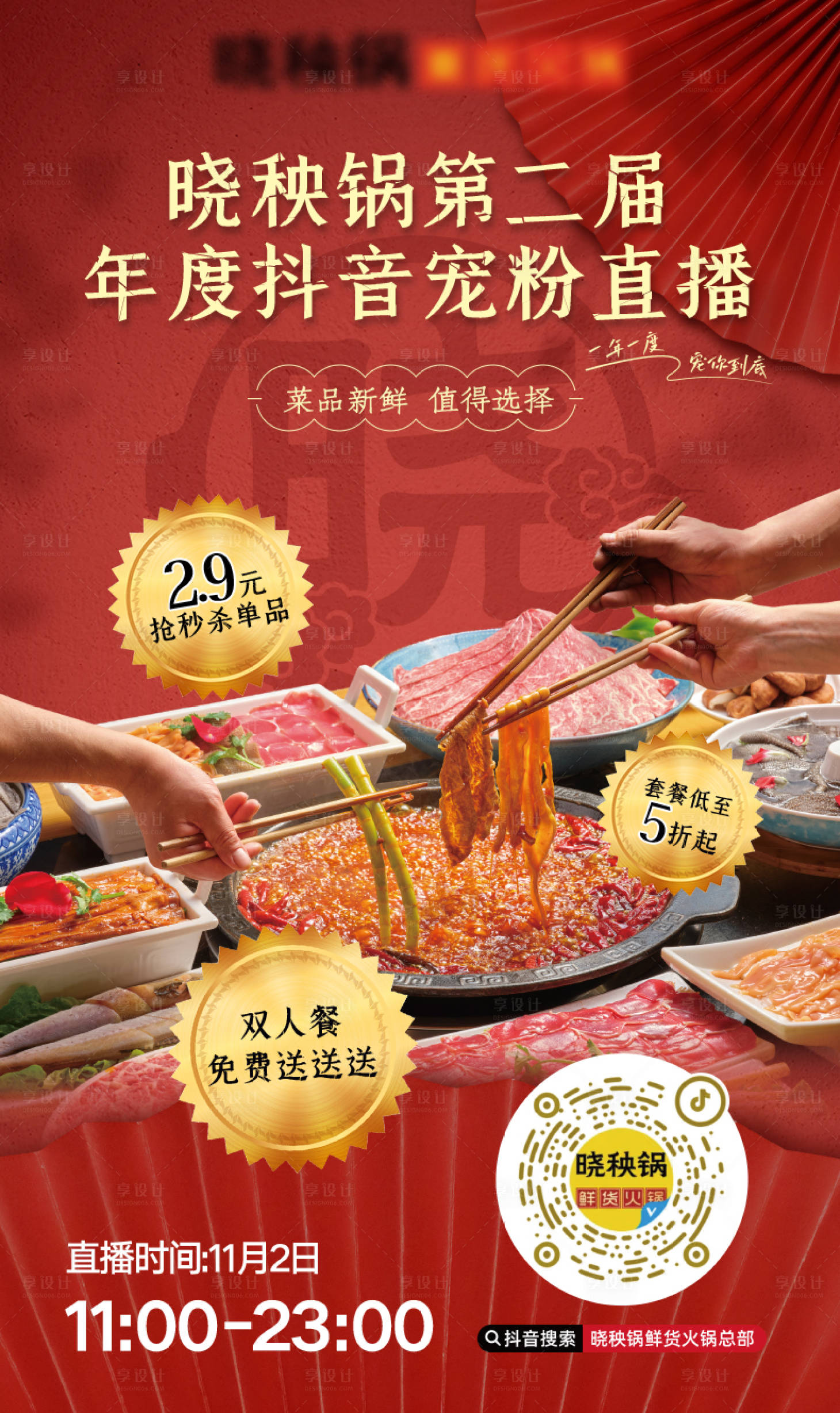 源文件下載【享設計】搜索編號：45630021718297192【餐飲直播預熱海報】