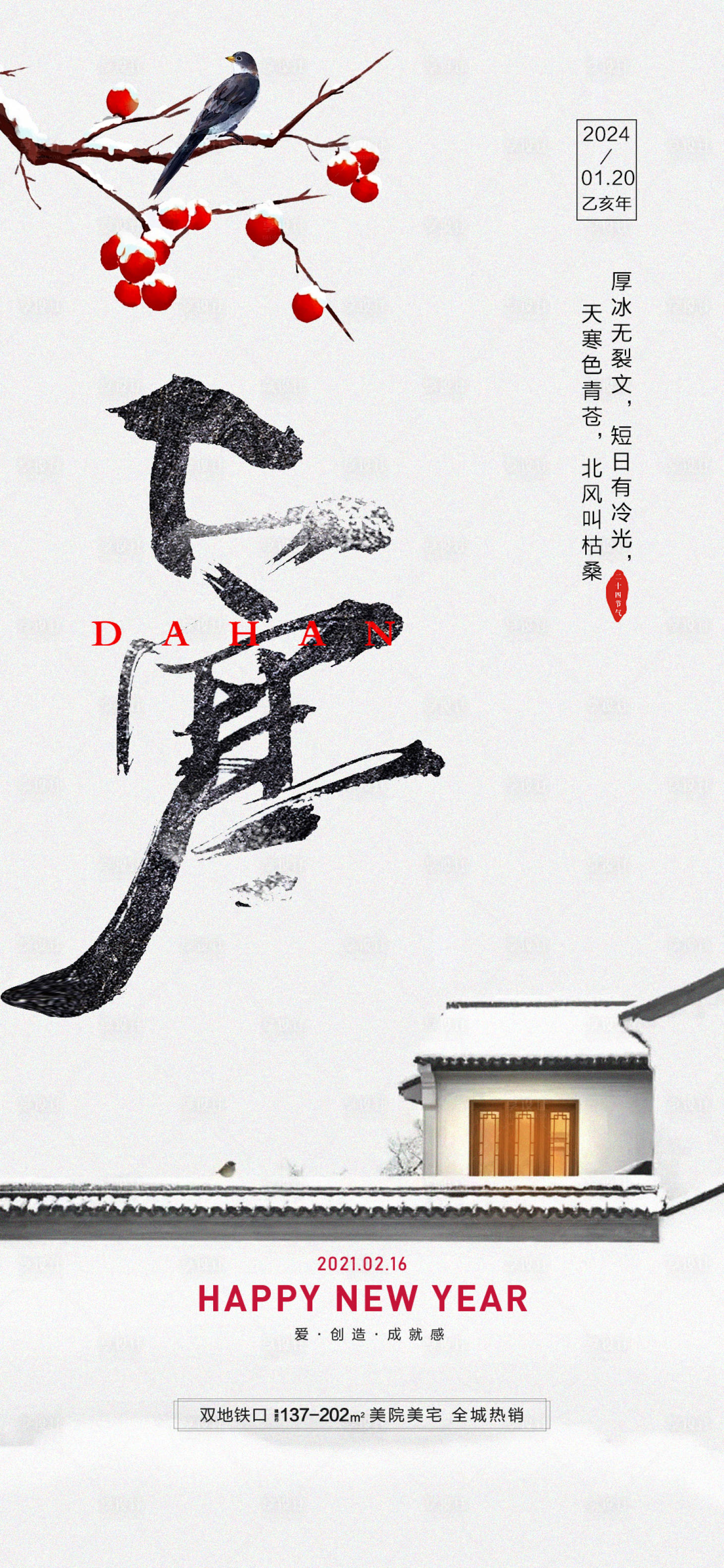 源文件下载【享设计】搜索编号：70420021382522368【大寒节气海报】