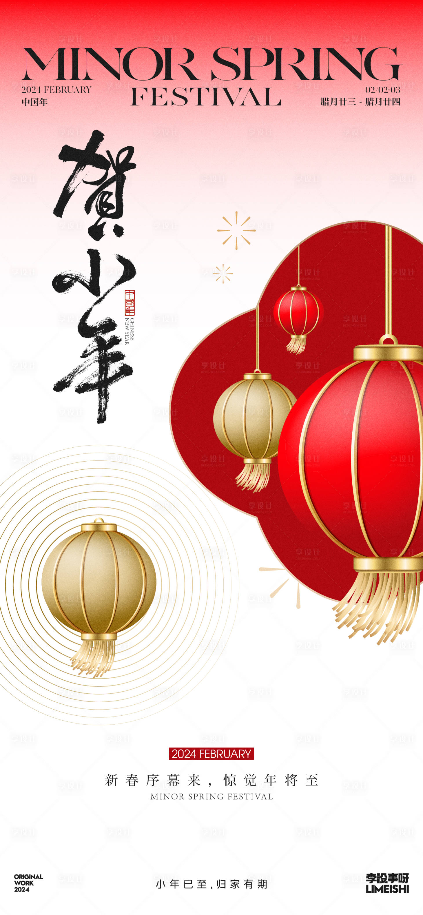 源文件下载【享设计】搜索编号：34100021525944411【小年地产传统节日海报】