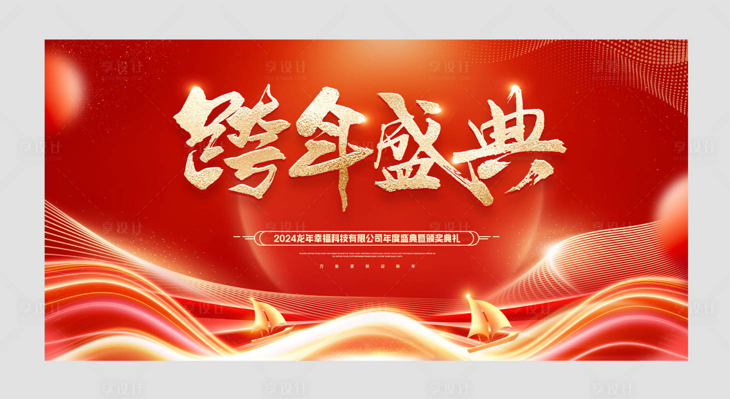 源文件下載【享設(shè)計】搜索編號：18510021654093117【新年龍年年會活動背景板】