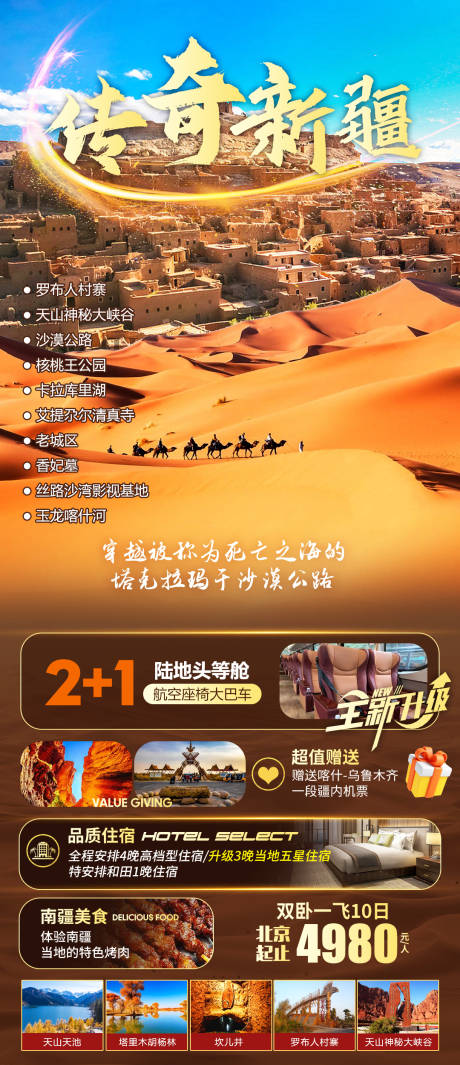 源文件下载【享设计】搜索编号：41540021591212927【新疆旅游海报】