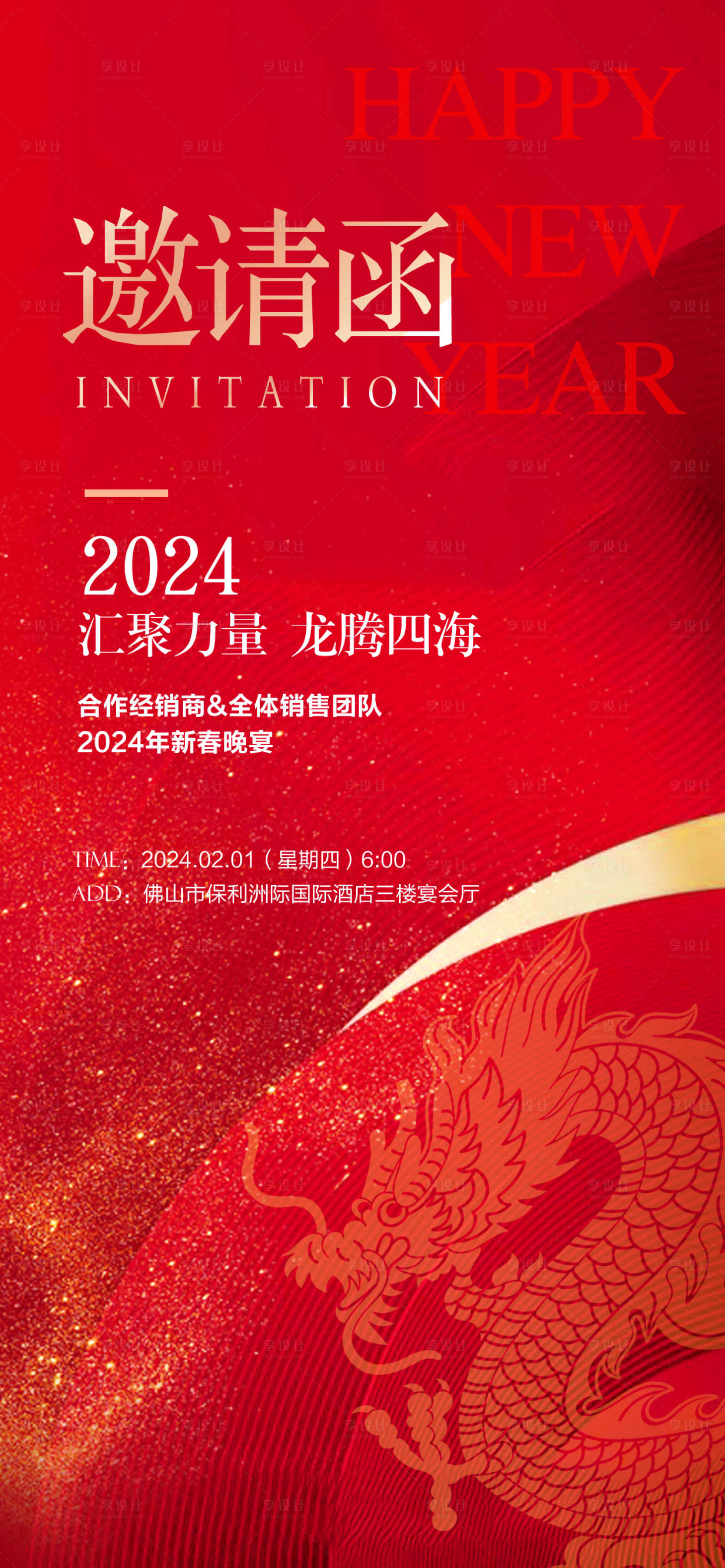 源文件下載【享設計】搜索編號：98920021632899027【年會晚宴喜慶邀請函海報】