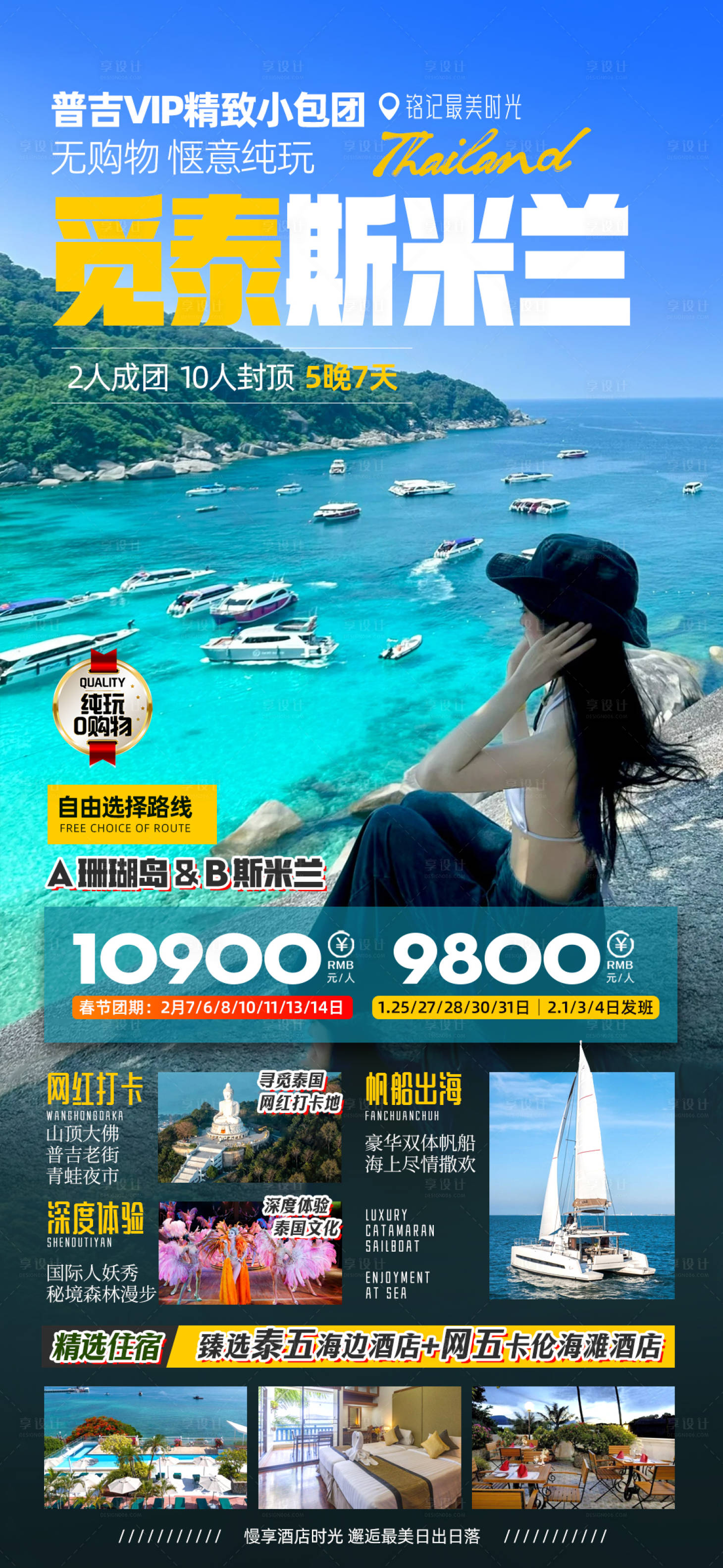 源文件下载【泰国斯米兰旅游海报】编号：32100021452176981