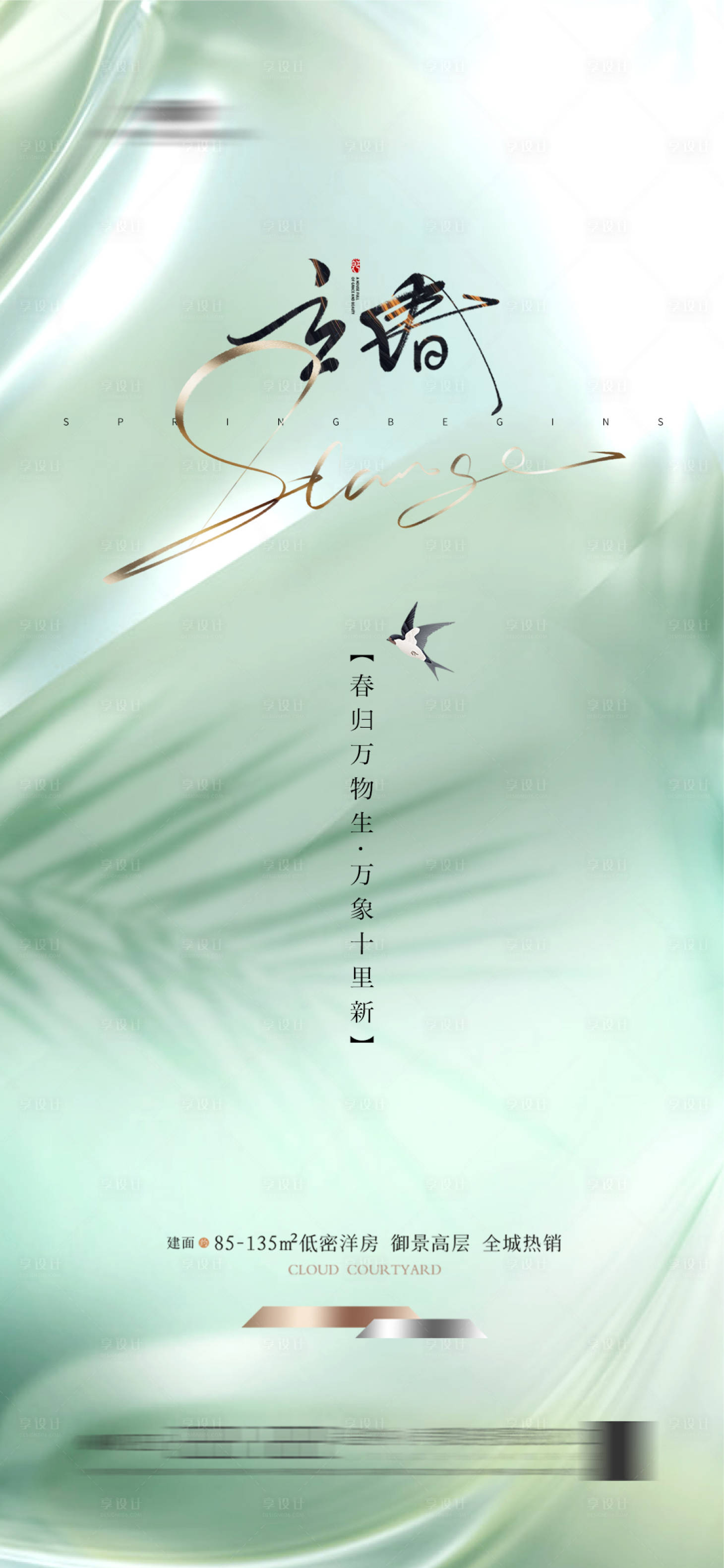 源文件下载【立春节气海报】编号：39340021754215647