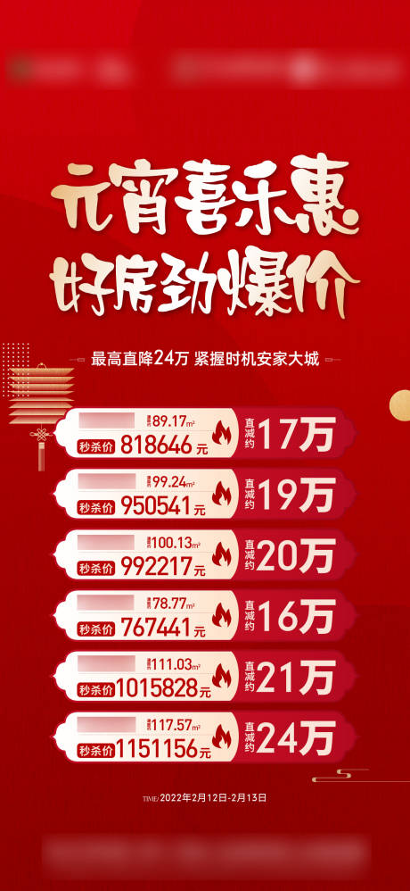 源文件下載【元宵節特價房刷屏海報】編號：65890021659632833