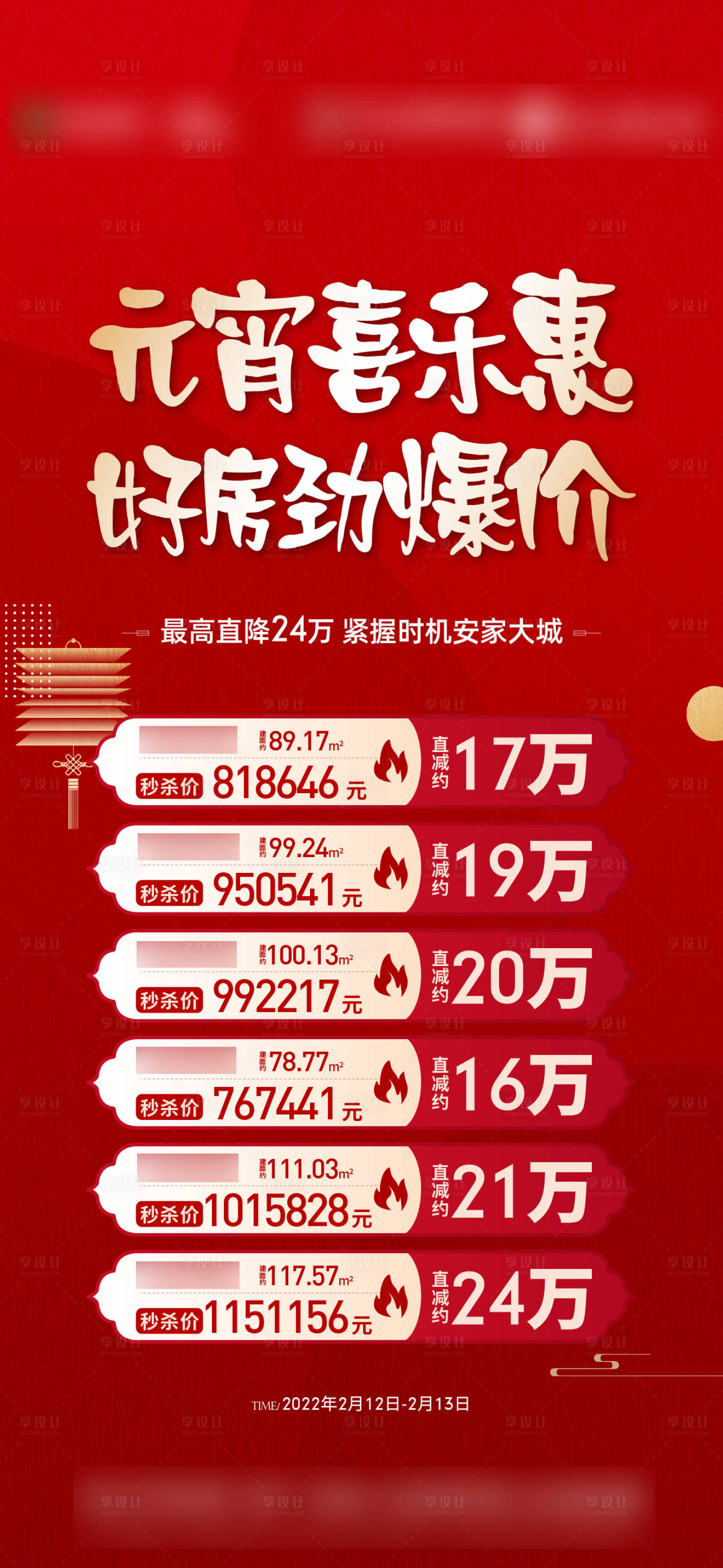 源文件下載【享設計】搜索編號：65890021659632833【元宵節特價房刷屏海報】