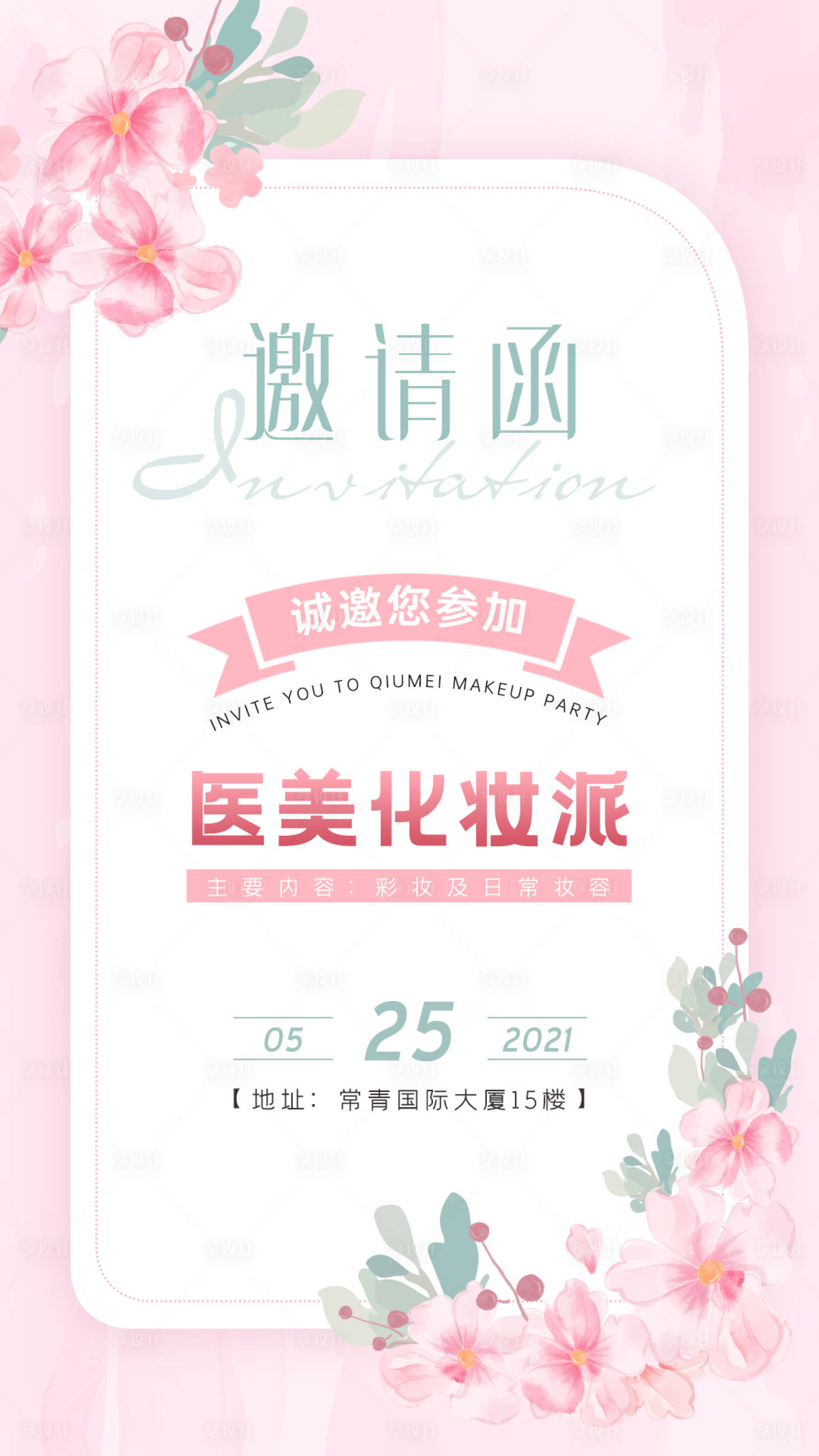 源文件下载【享设计】搜索编号：36690021493199956【化妆派邀请函海报】
