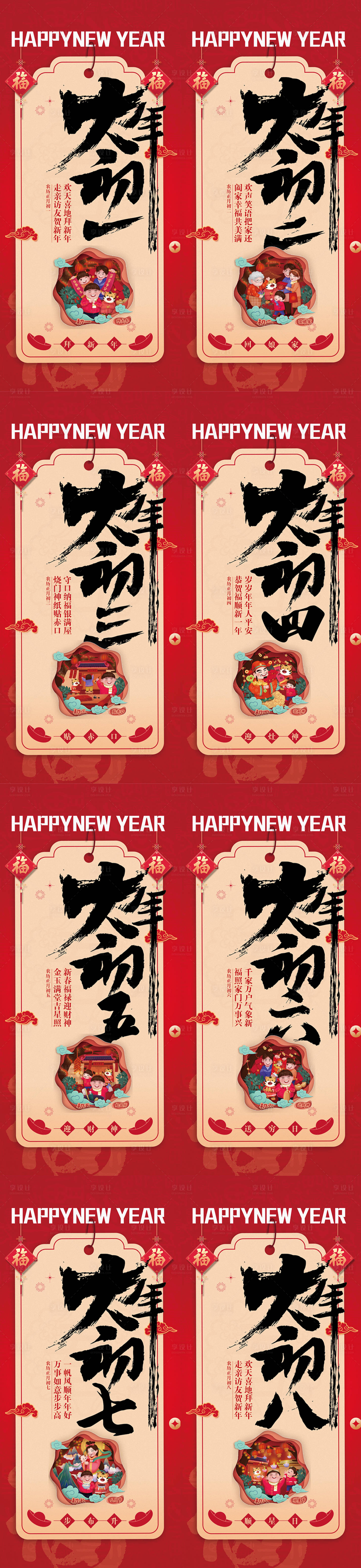源文件下載【春節新年年俗初一至初八海報】編號：10820021610786950