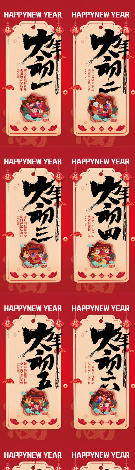 源文件下载【春节新年年俗初一至初八海报】编号：10820021610786950