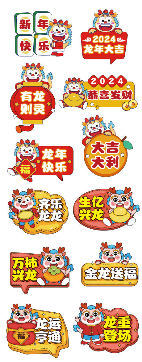 源文件下载【手绘龙年年会拍照道具异型手举牌】编号：72830021409411286
