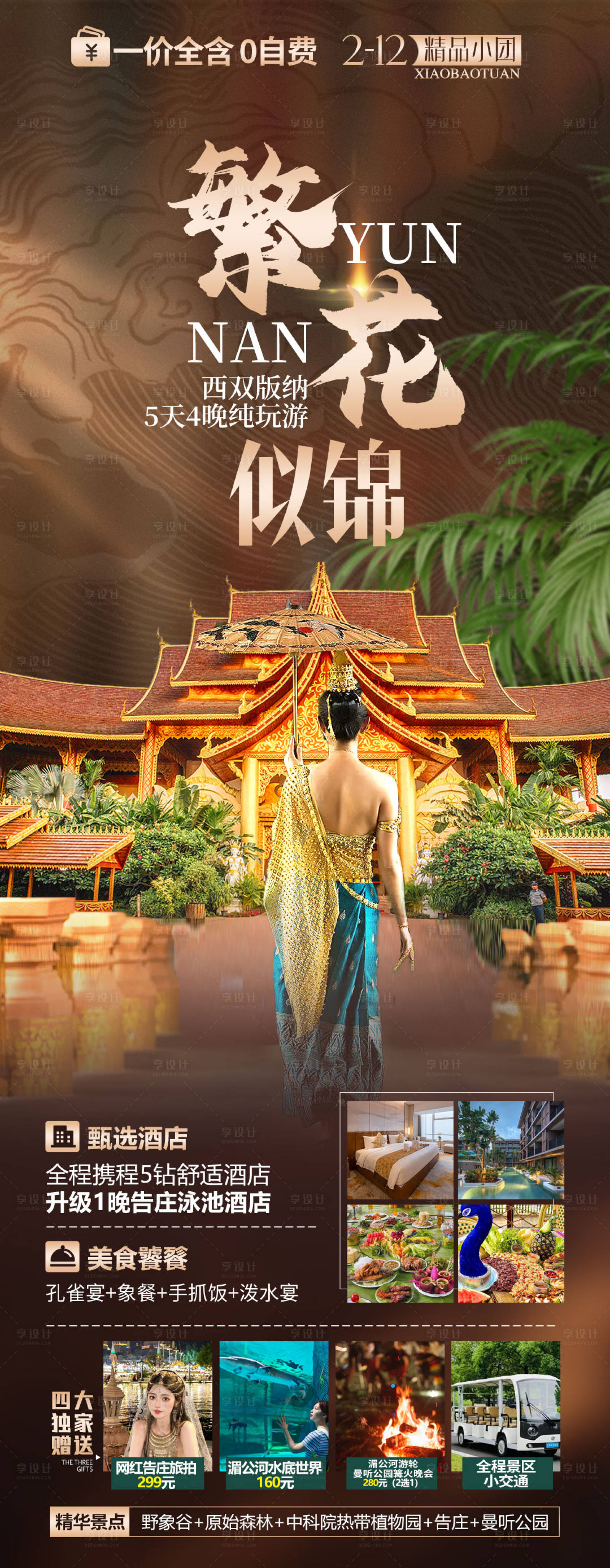 源文件下载【享设计】搜索编号：17530021554725605【云南西双版纳旅游海报】