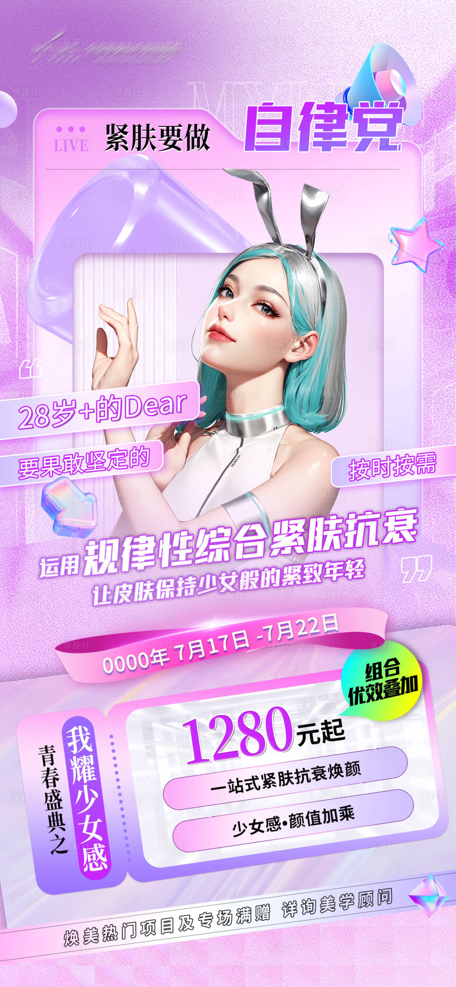 源文件下载【享设计】搜索编号：31080021509118247【粉紫色海报】