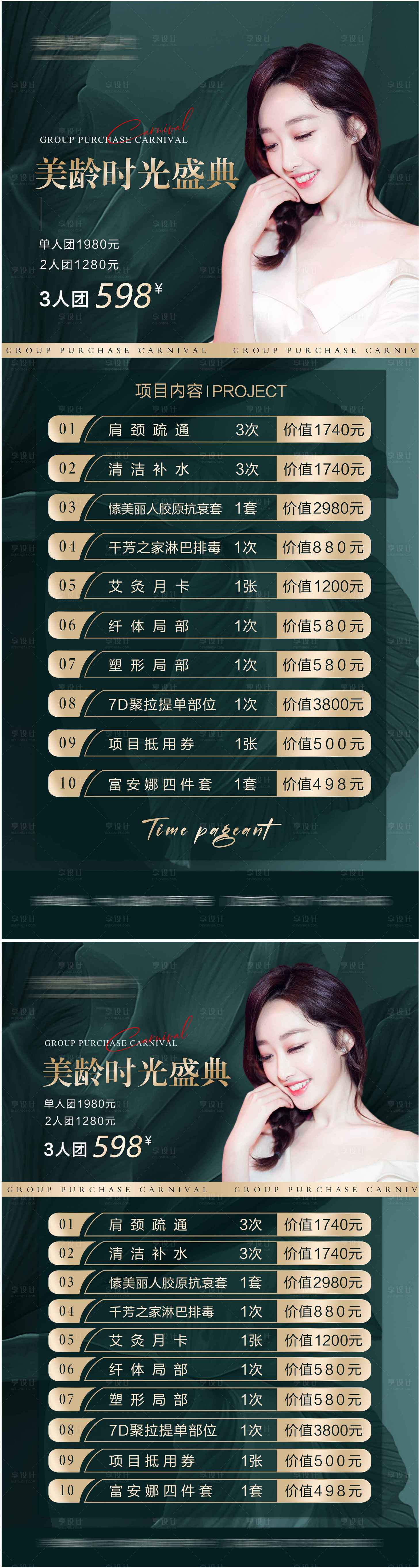 源文件下載【享設計】搜索編號：46700021439222838【美業時光盛典團購活動】