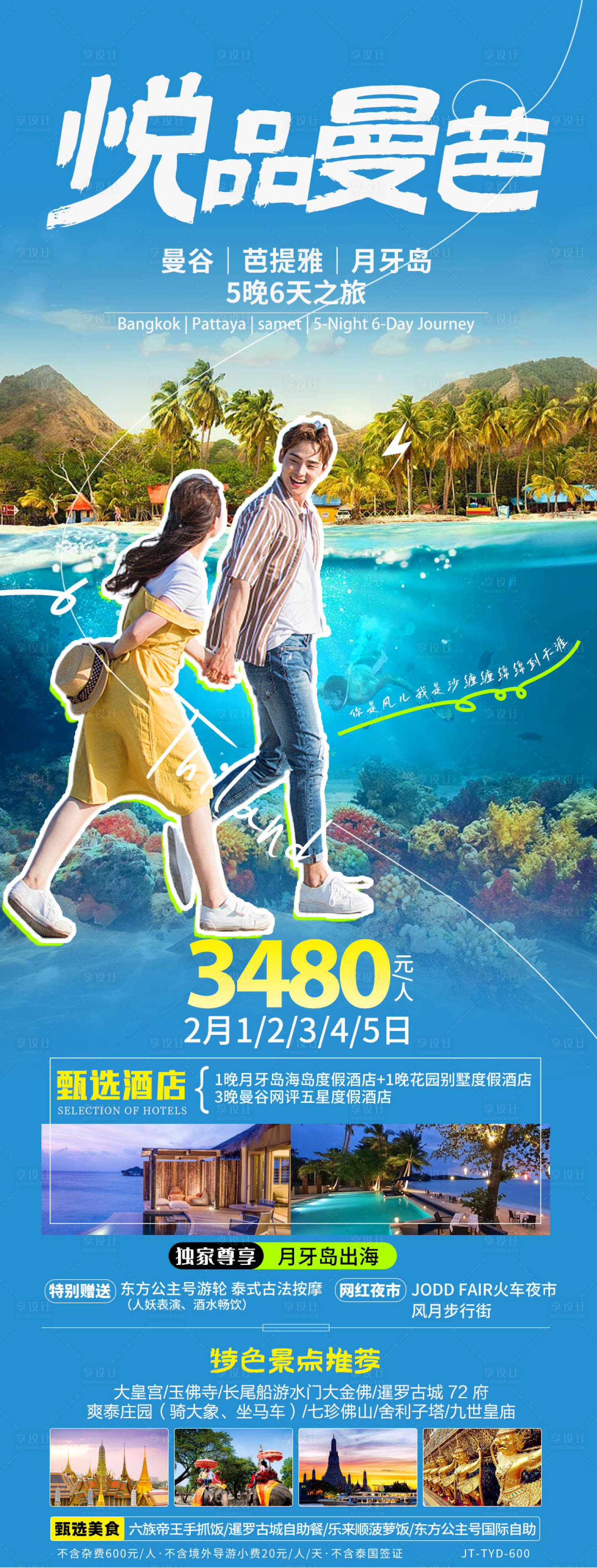 源文件下载【享设计】搜索编号：80020021647346806【泰国旅游海报】