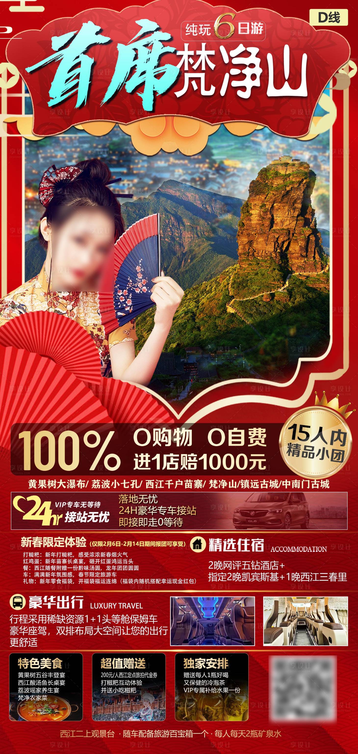 源文件下载【首席梵净山海报】编号：83260021536238163
