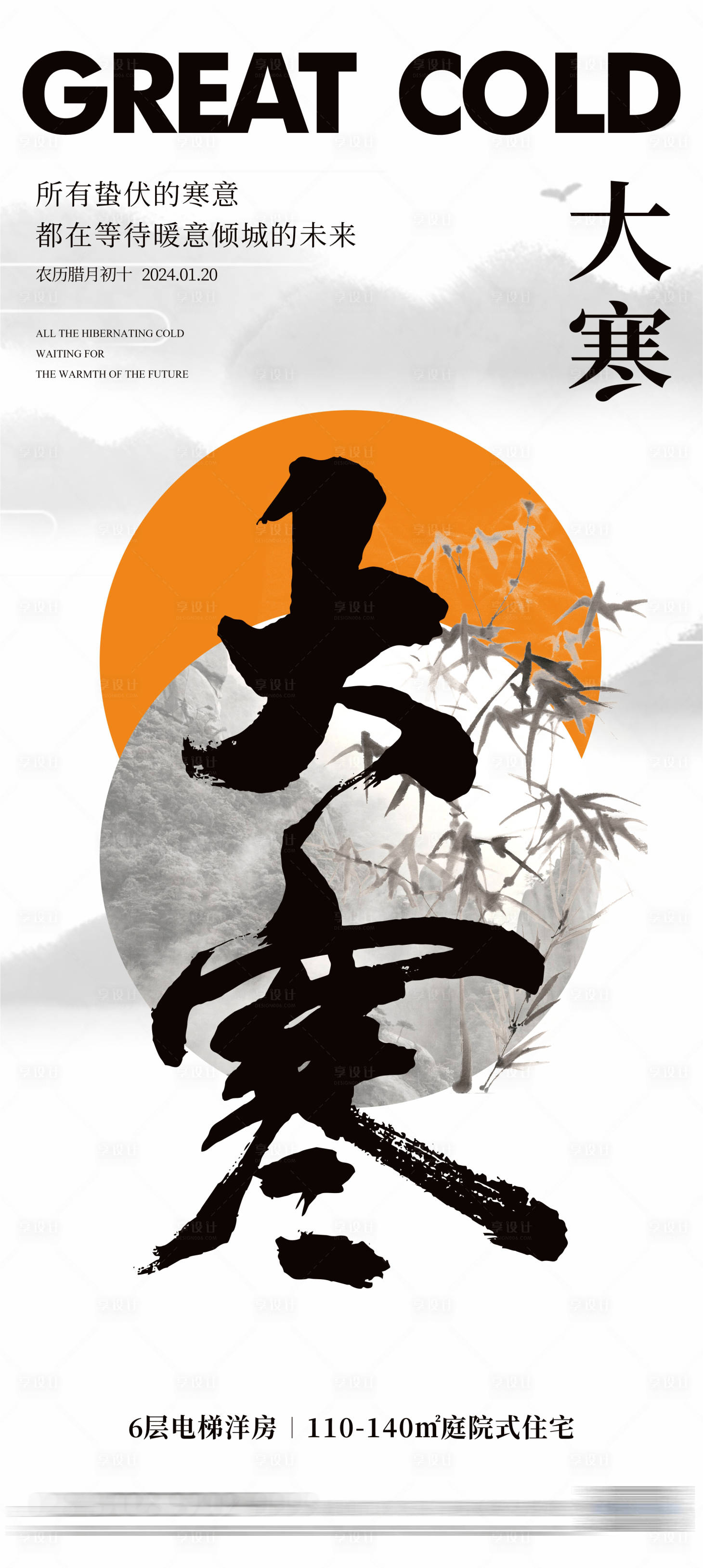 源文件下載【享設(shè)計(jì)】搜索編號(hào)：55600021332736325【地產(chǎn)大寒節(jié)氣海報(bào)】