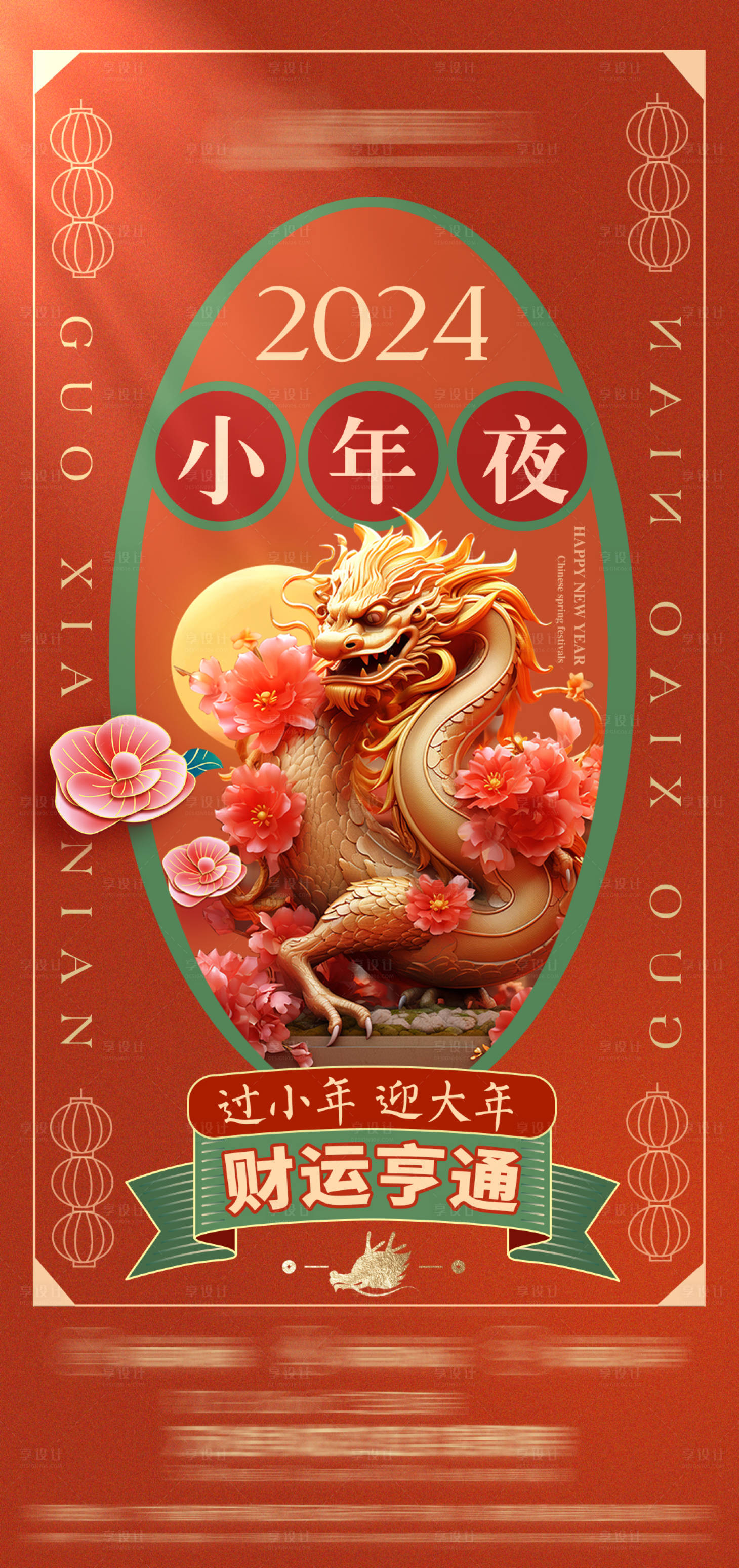 源文件下载【享设计】搜索编号：51620021686168142【小年夜复古中式海报】