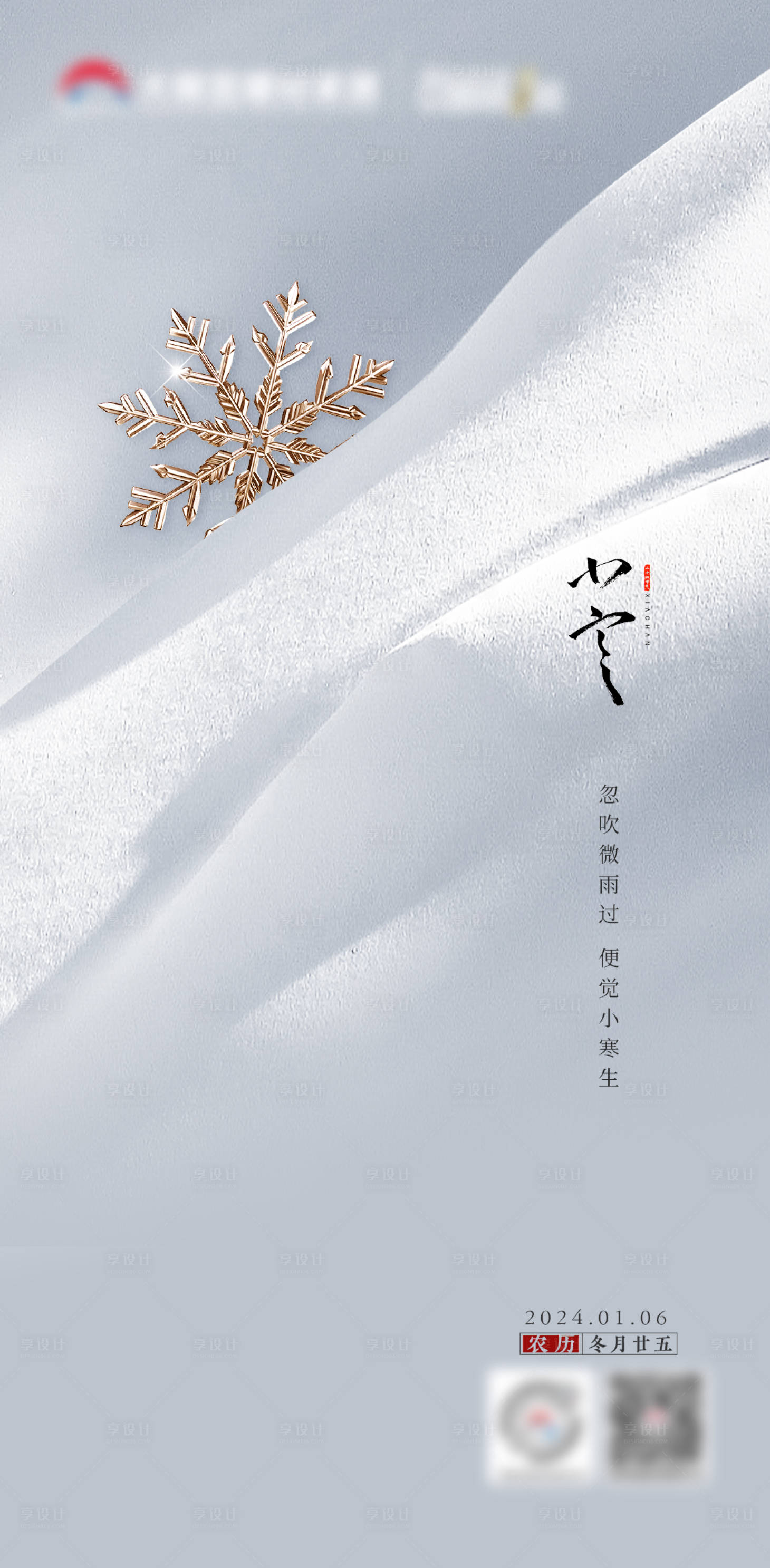 源文件下載【享設(shè)計(jì)】搜索編號(hào)：29040021360558435【小寒節(jié)氣海報(bào)】