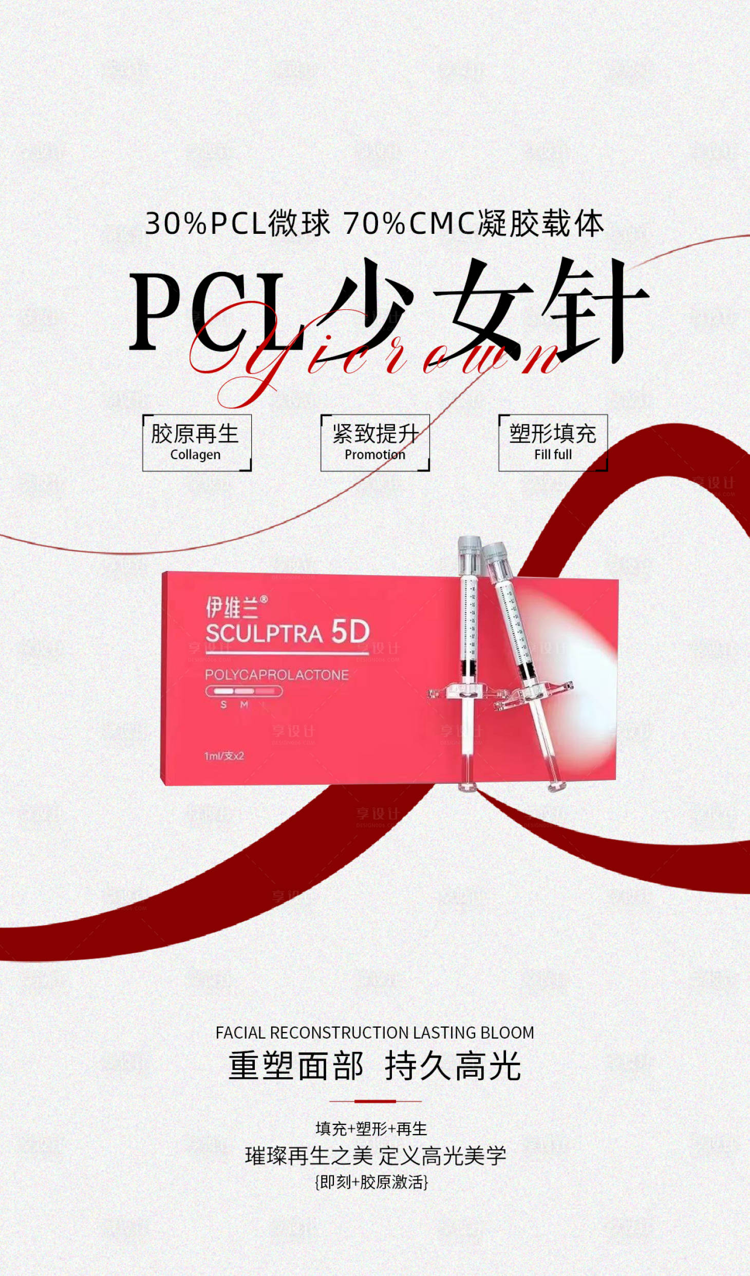 源文件下載【享設計】搜索編號：41430021508355239【醫美產品海報】
