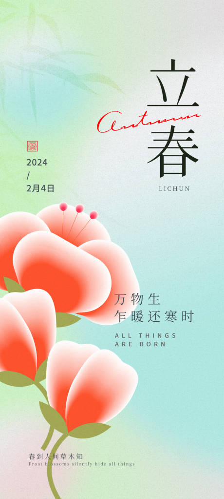 源文件下载【立春春天四季海报】编号：84540021301359468