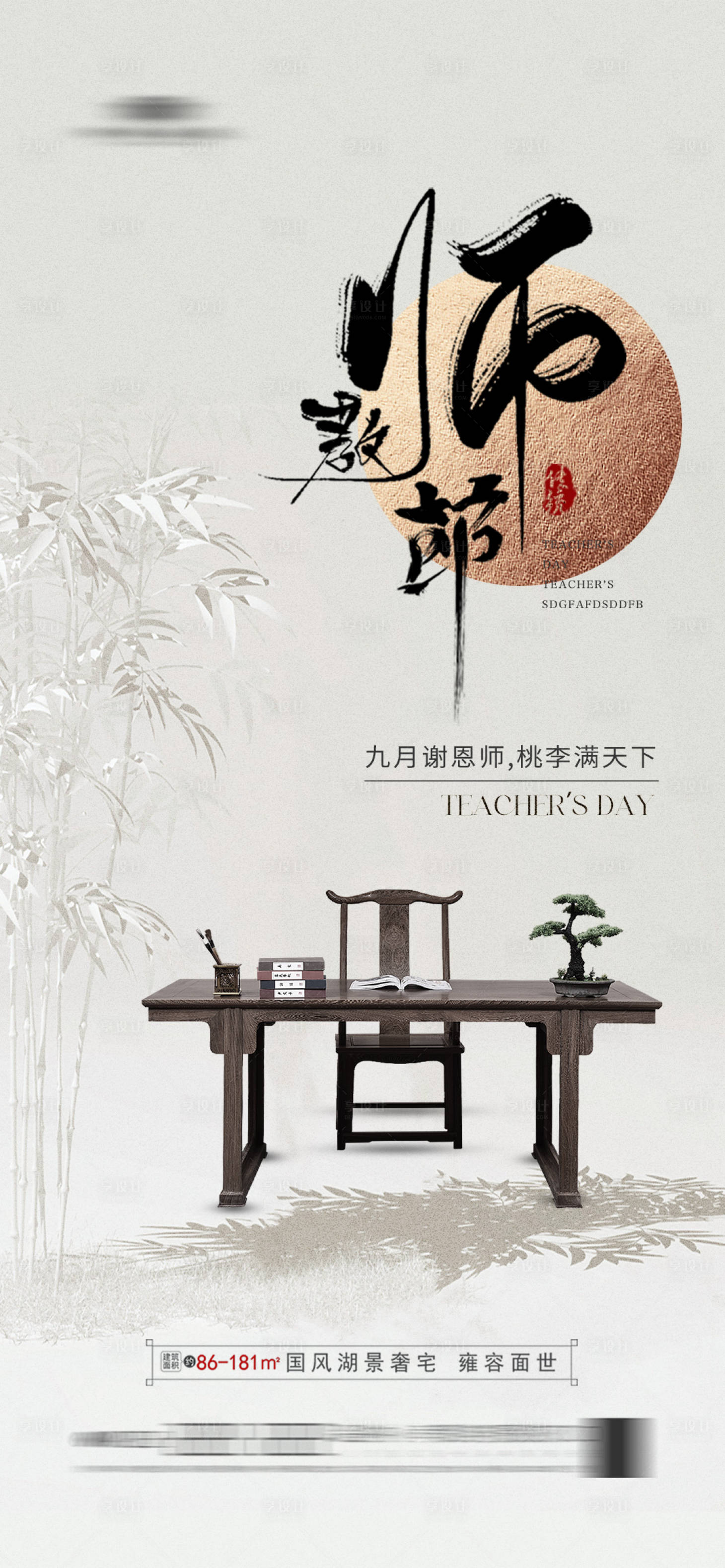 源文件下载【享设计】搜索编号：15210021558312768【地产中式教师节海报】