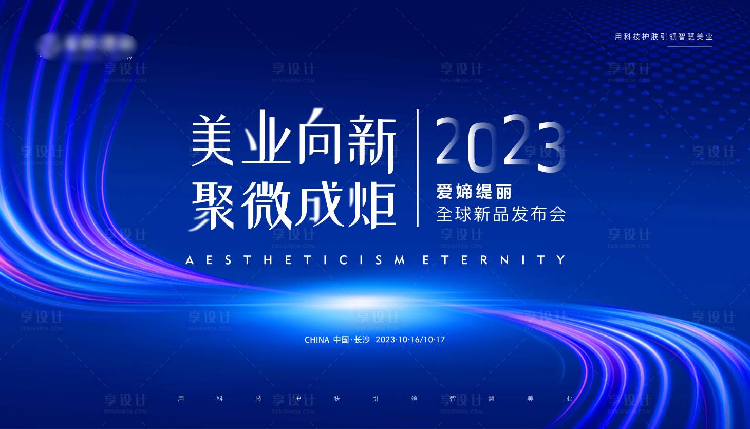 源文件下载【享设计】搜索编号：33010021366952092【发布会形象背景板】