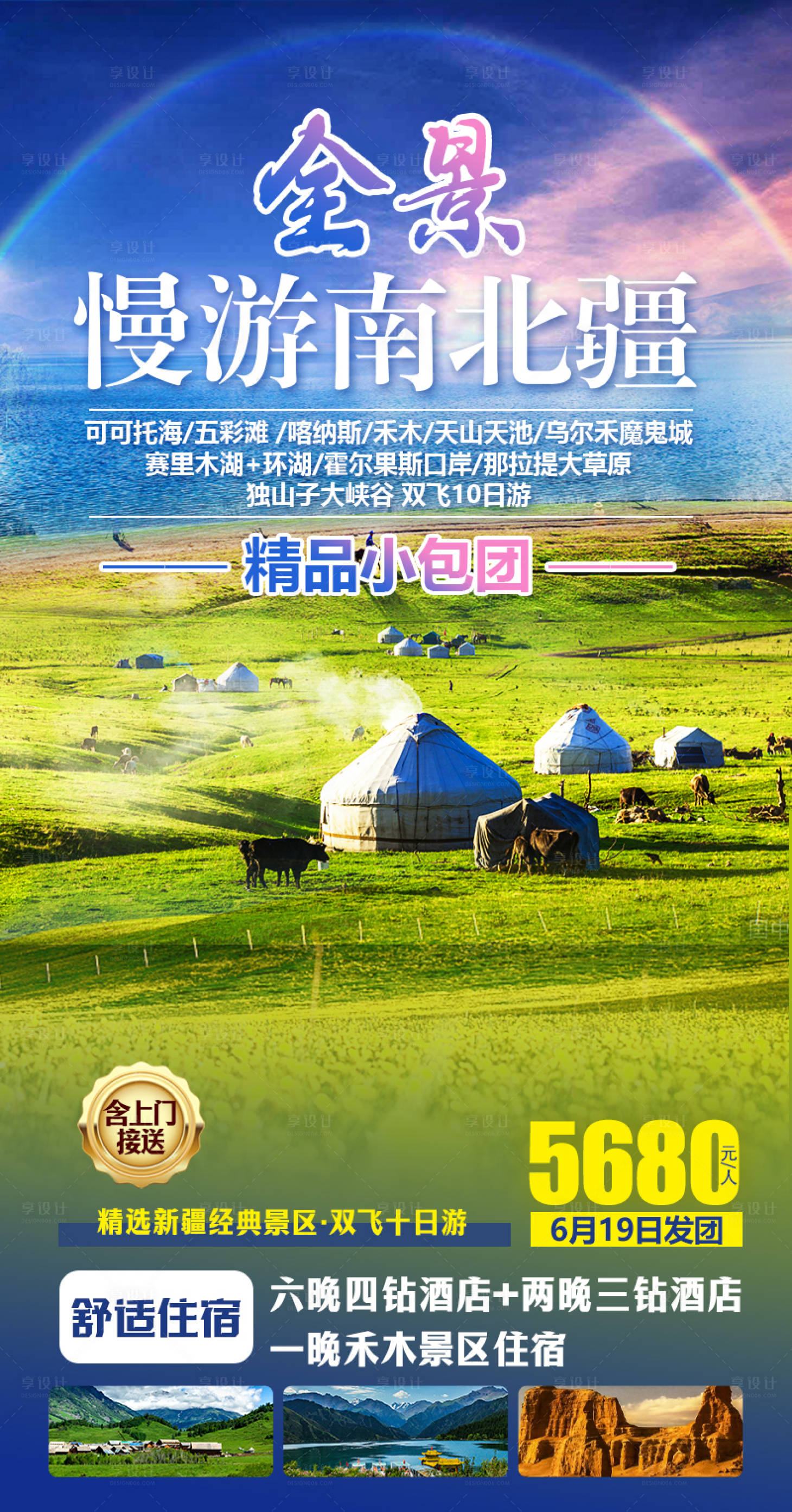 源文件下载【享设计】搜索编号：65630021831484735【全景慢游南北疆旅游海报】