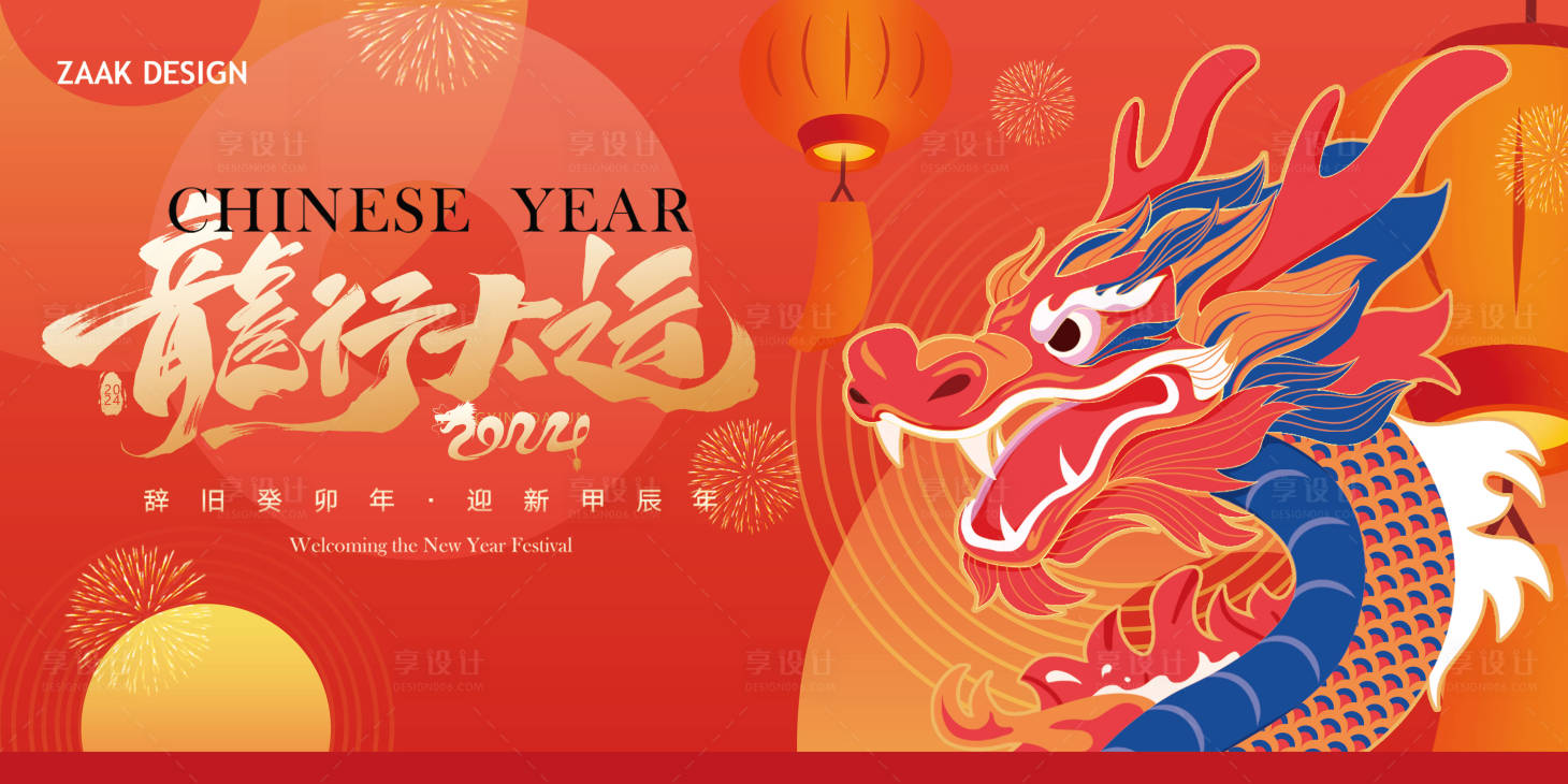 源文件下载【龙年新春活动背景板】编号：62950021298649510