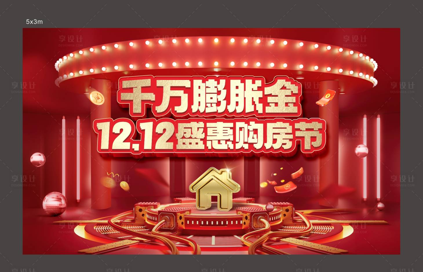 源文件下載【享設計】搜索編號：50210021659843244【盛惠購房節展板】