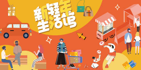 源文件下載【生活館活動背景板】編號：91020021760153532