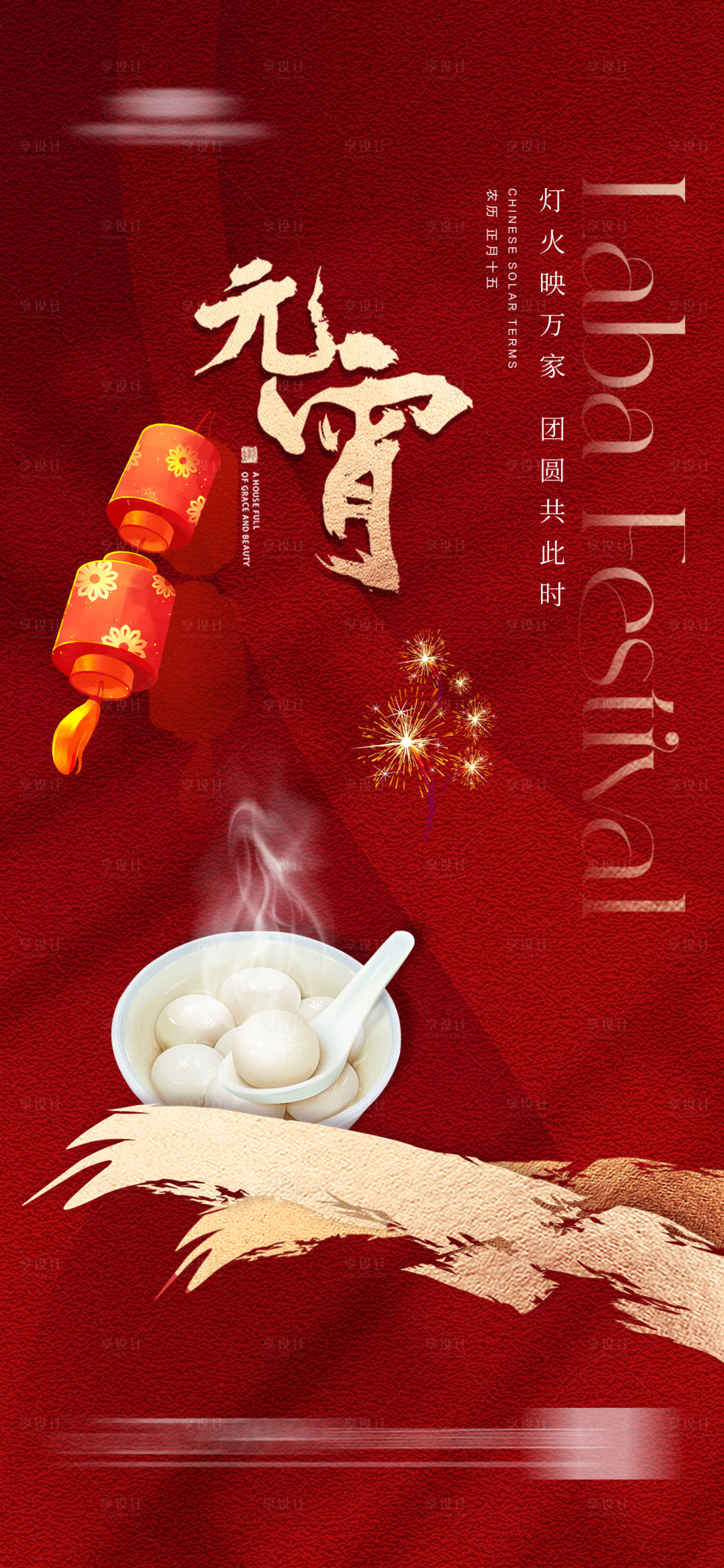 源文件下载【元宵节海报 】编号：79090021622969731