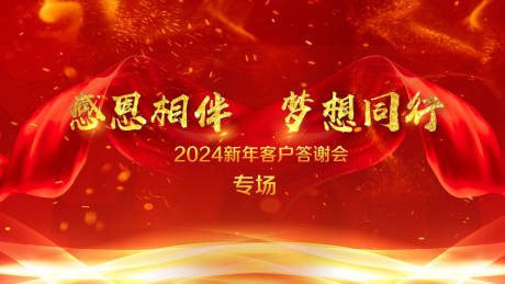 源文件下载【享设计】搜索编号：60280021817677161【2024客户答谢会活动背景板】