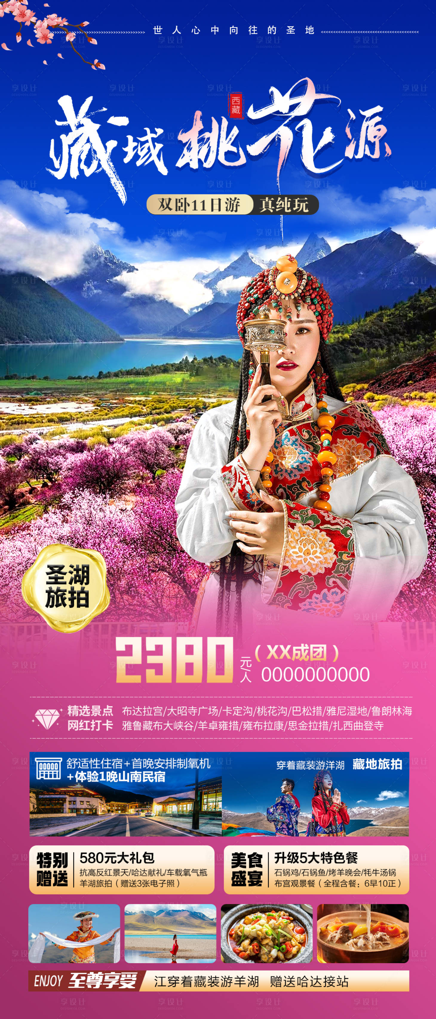 源文件下载【享设计】搜索编号：97550021692529377【藏域桃花源海报】