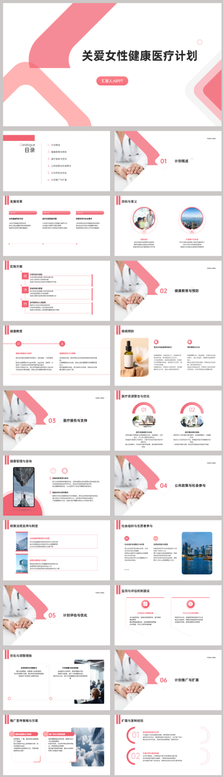 源文件下载【关爱女性健康医疗计划PPT】编号：73950021772688862