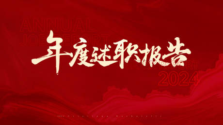 源文件下载【年度述职活动背景板】编号：20240115220733161