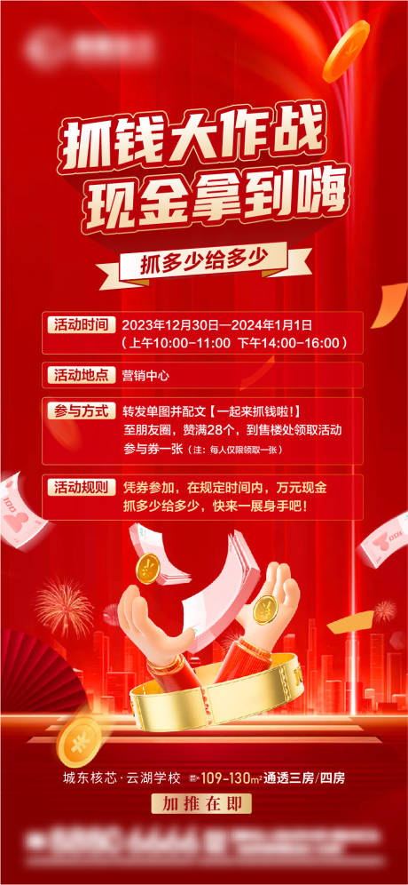源文件下载【地产暖场活动抓钱游戏海报】编号：39340021305808664