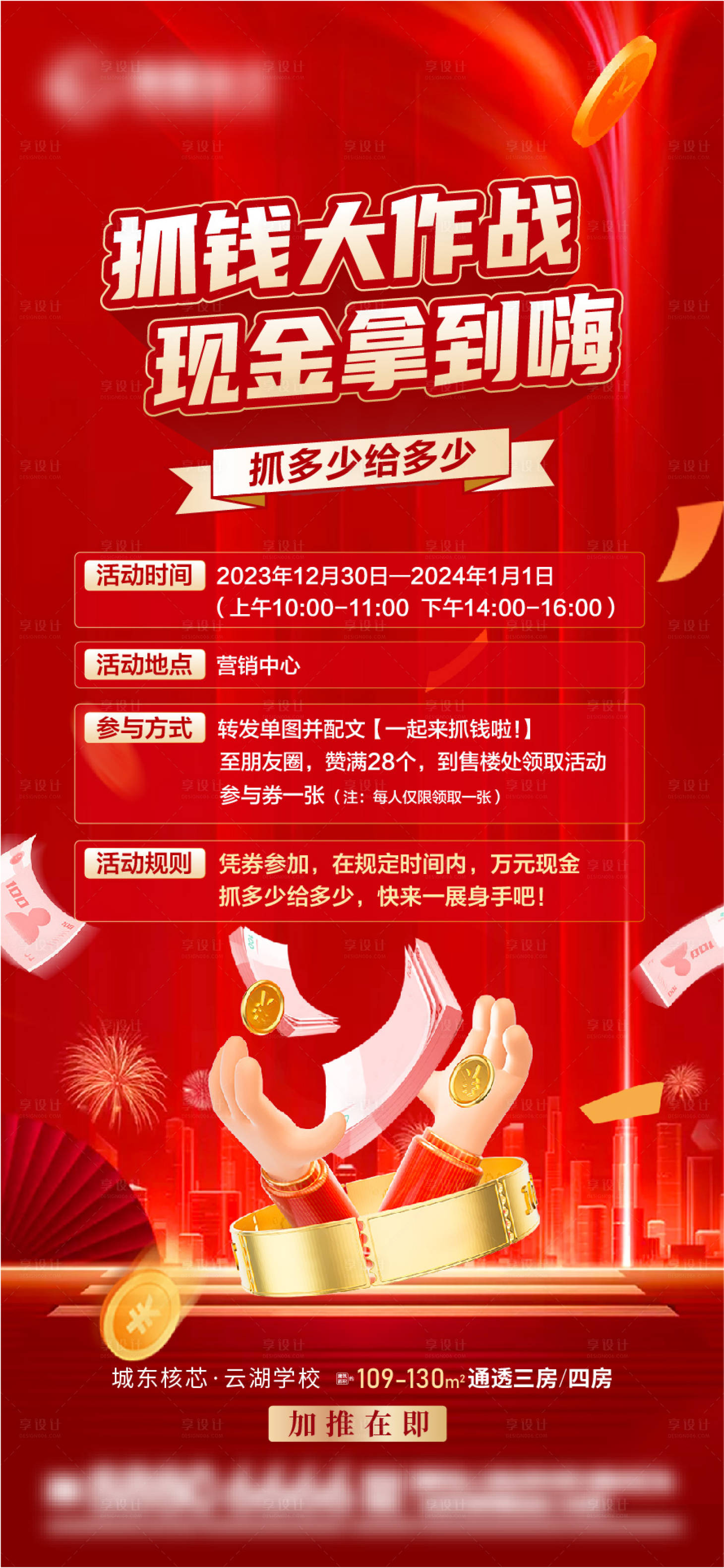 源文件下载【享设计】搜索编号：39340021305808664【地产暖场活动抓钱游戏海报】