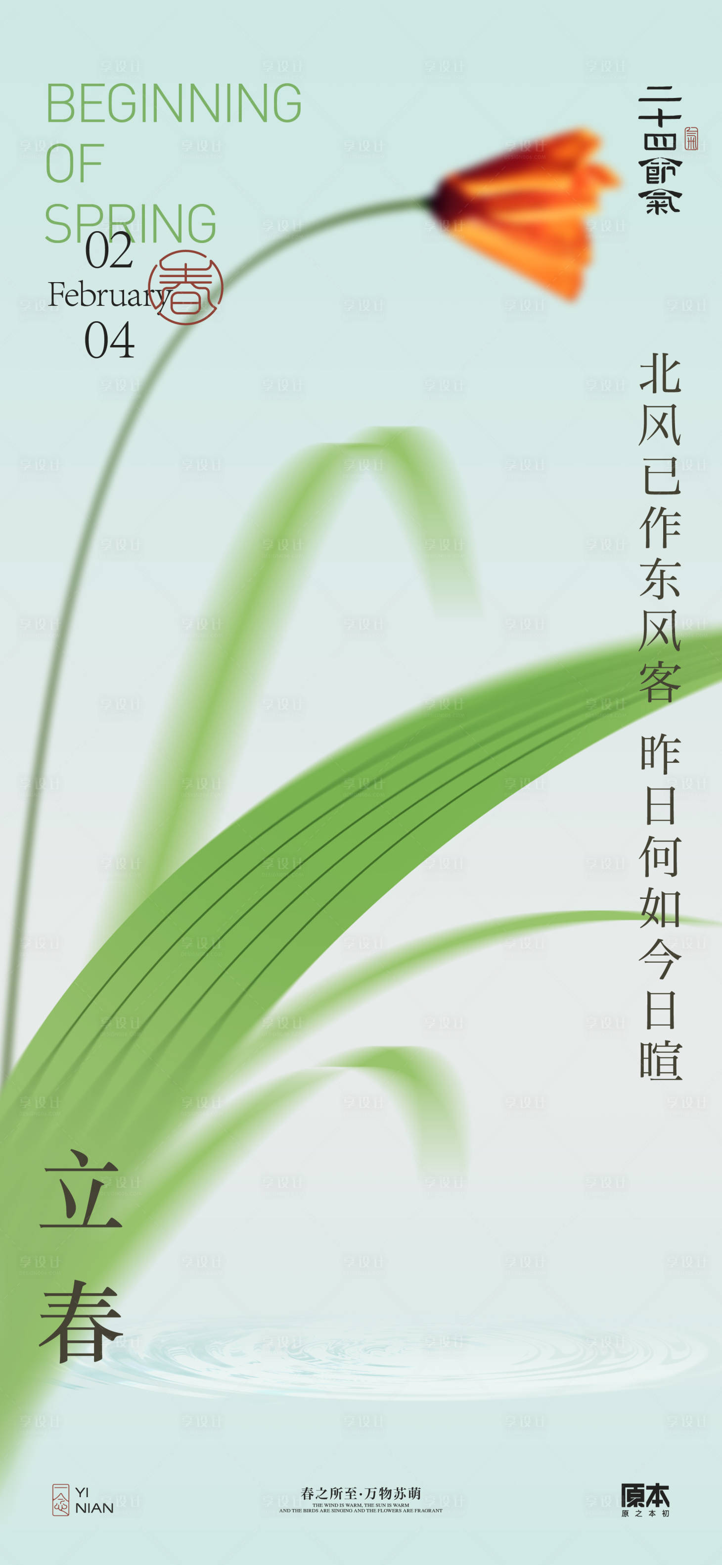 源文件下载【享设计】搜索编号：57540021597702891【立春节气清新海报】