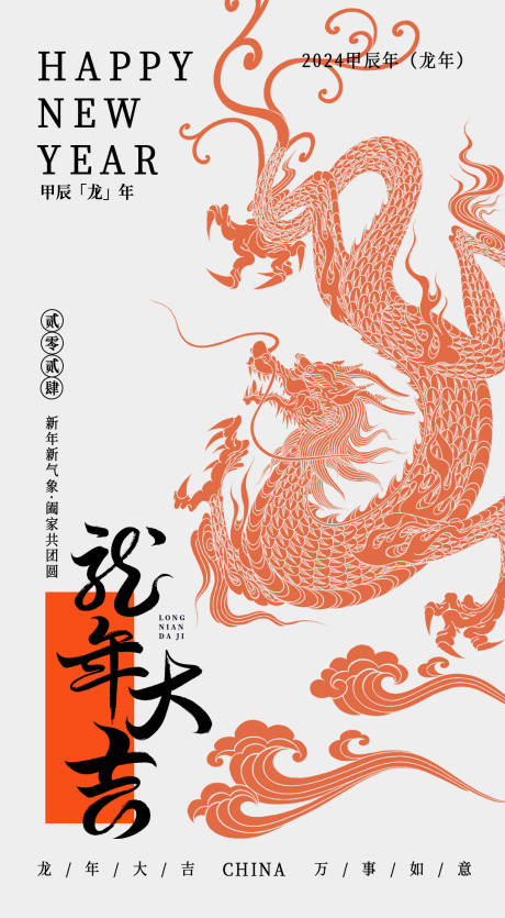 源文件下载【龙年新年海报】编号：57470021546798486